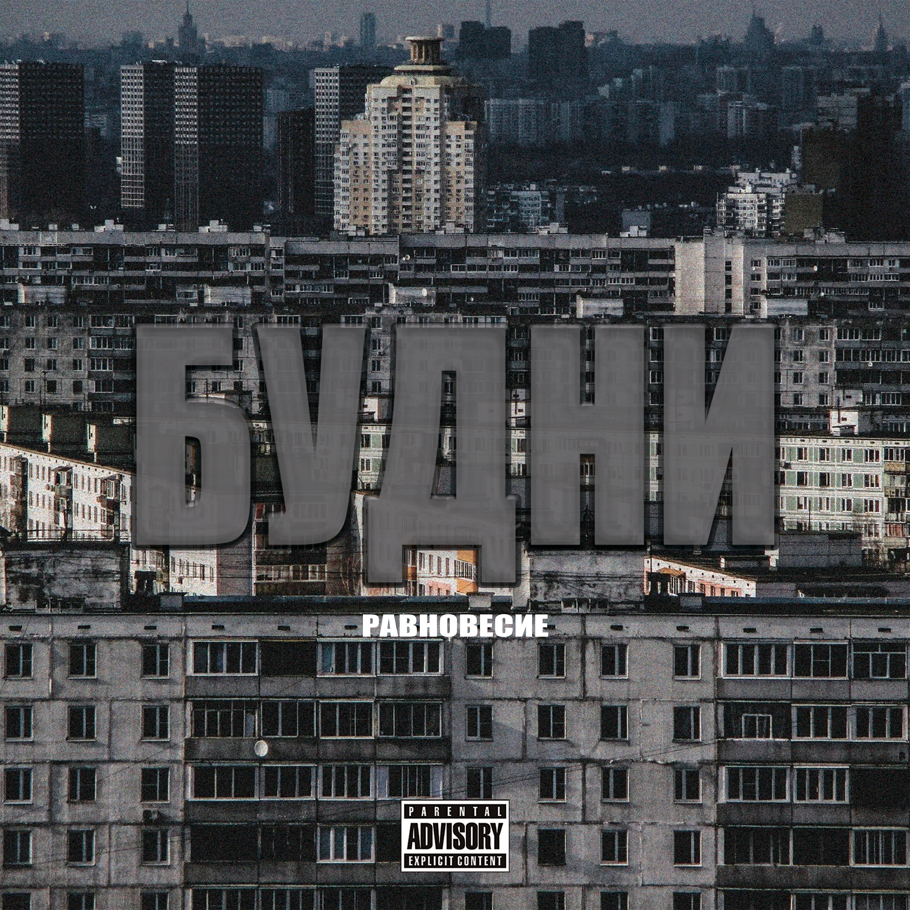 Равновесие