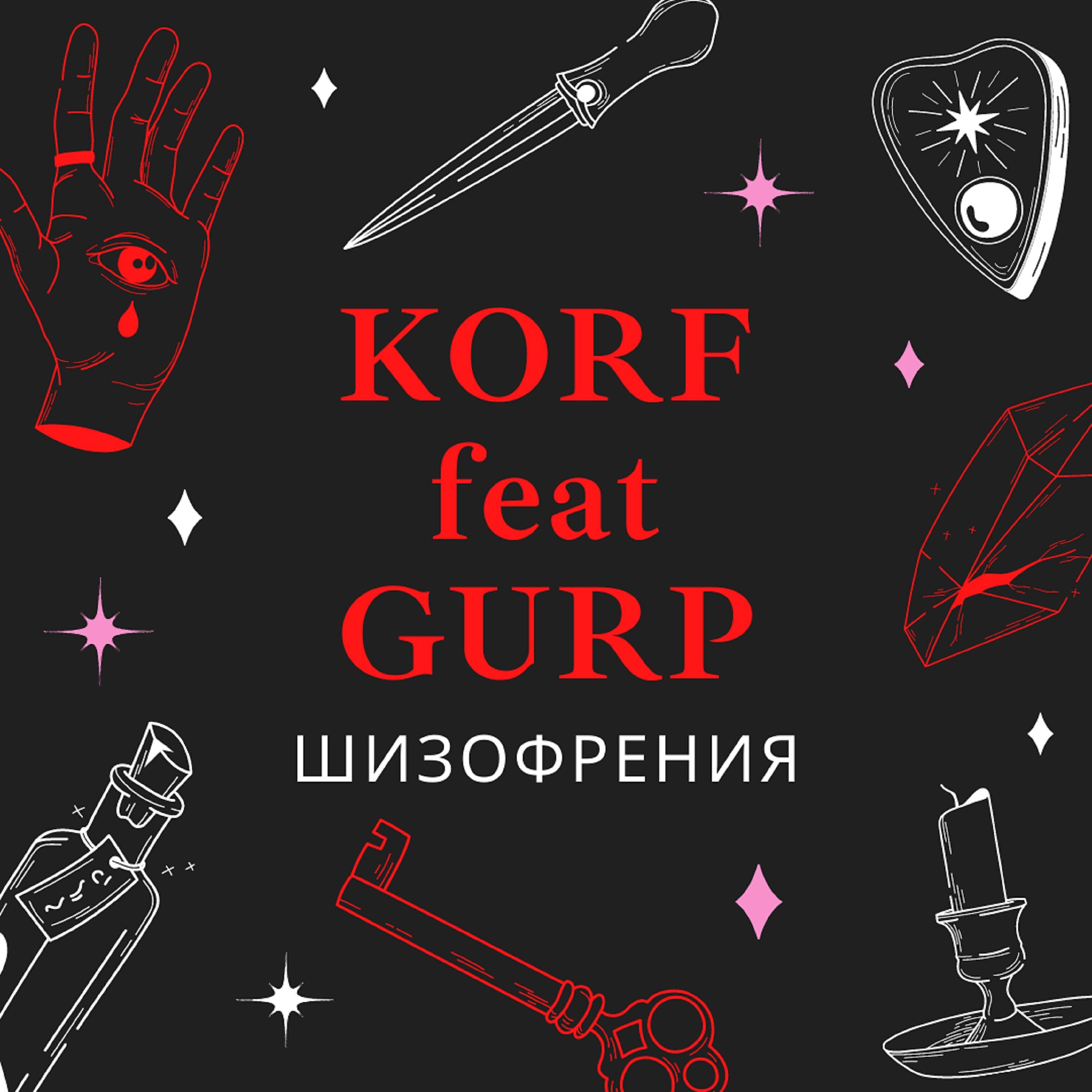 Релиз Шизофрения (feat. Gurp)