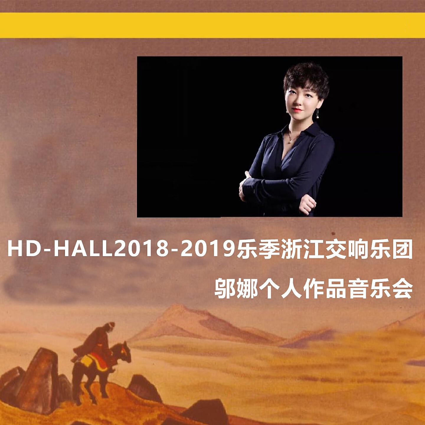 Релиз Hd-Hall2018-2019乐季浙江交响乐团-邬娜个人作品音乐会 Hd-Hall 2019-2020 Season Zhejiang Symphony Orchestra-Special Concert Of Na Wu