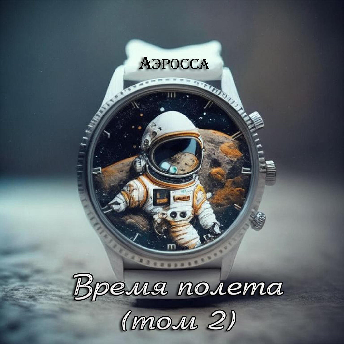 Постер альбома Время полета, Том 2