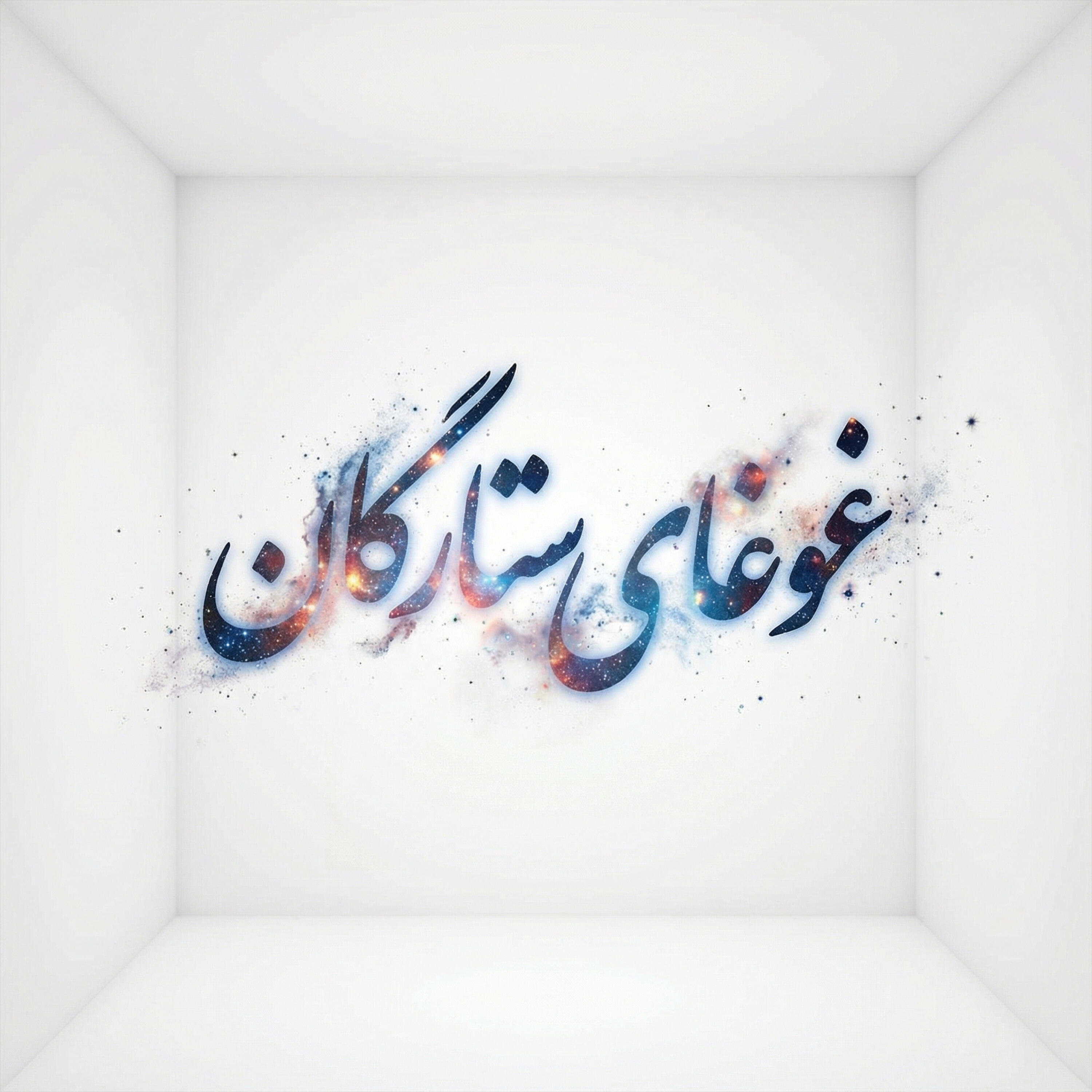 Релиз Ghoghaye Setaregan