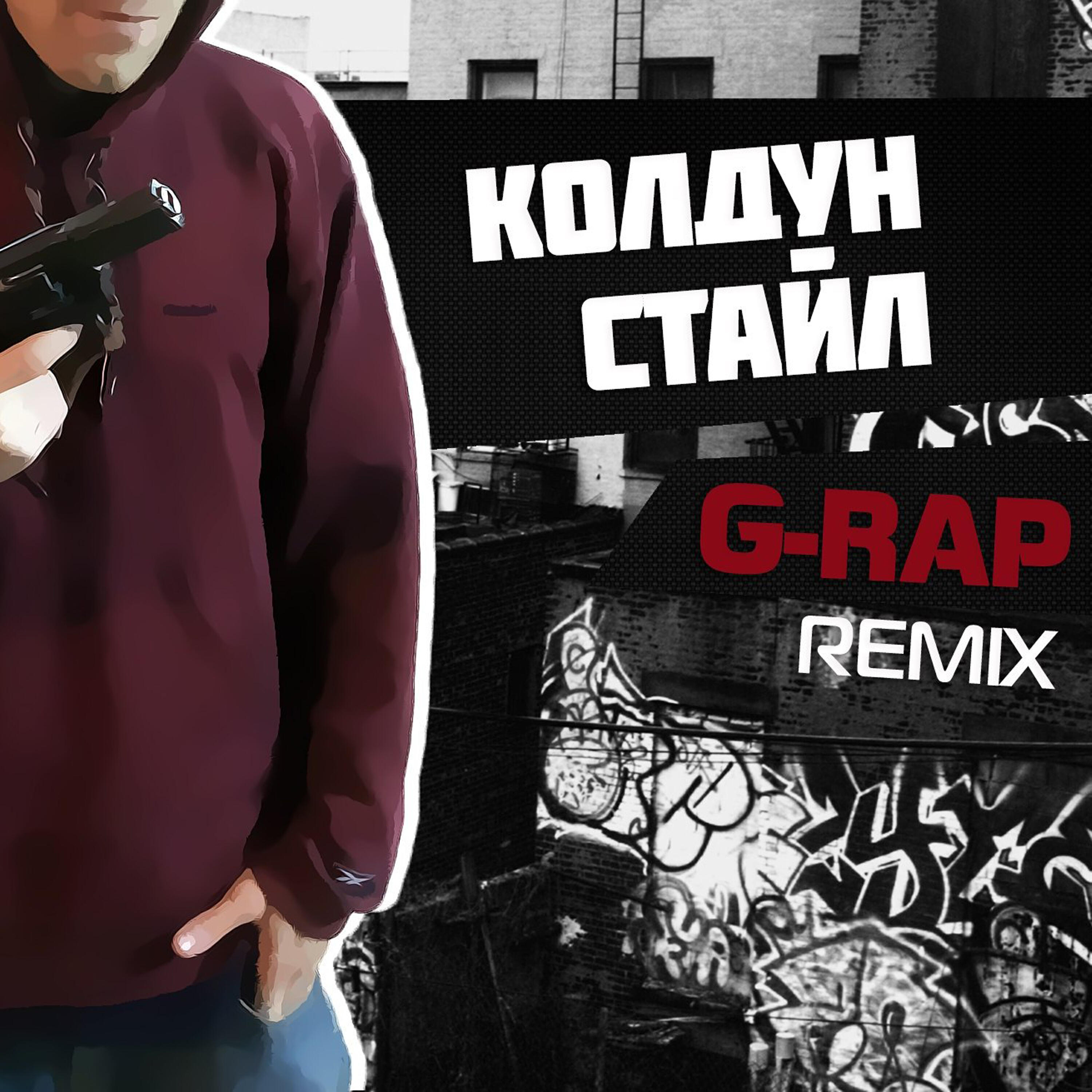 Релиз G-Rap (Remix)