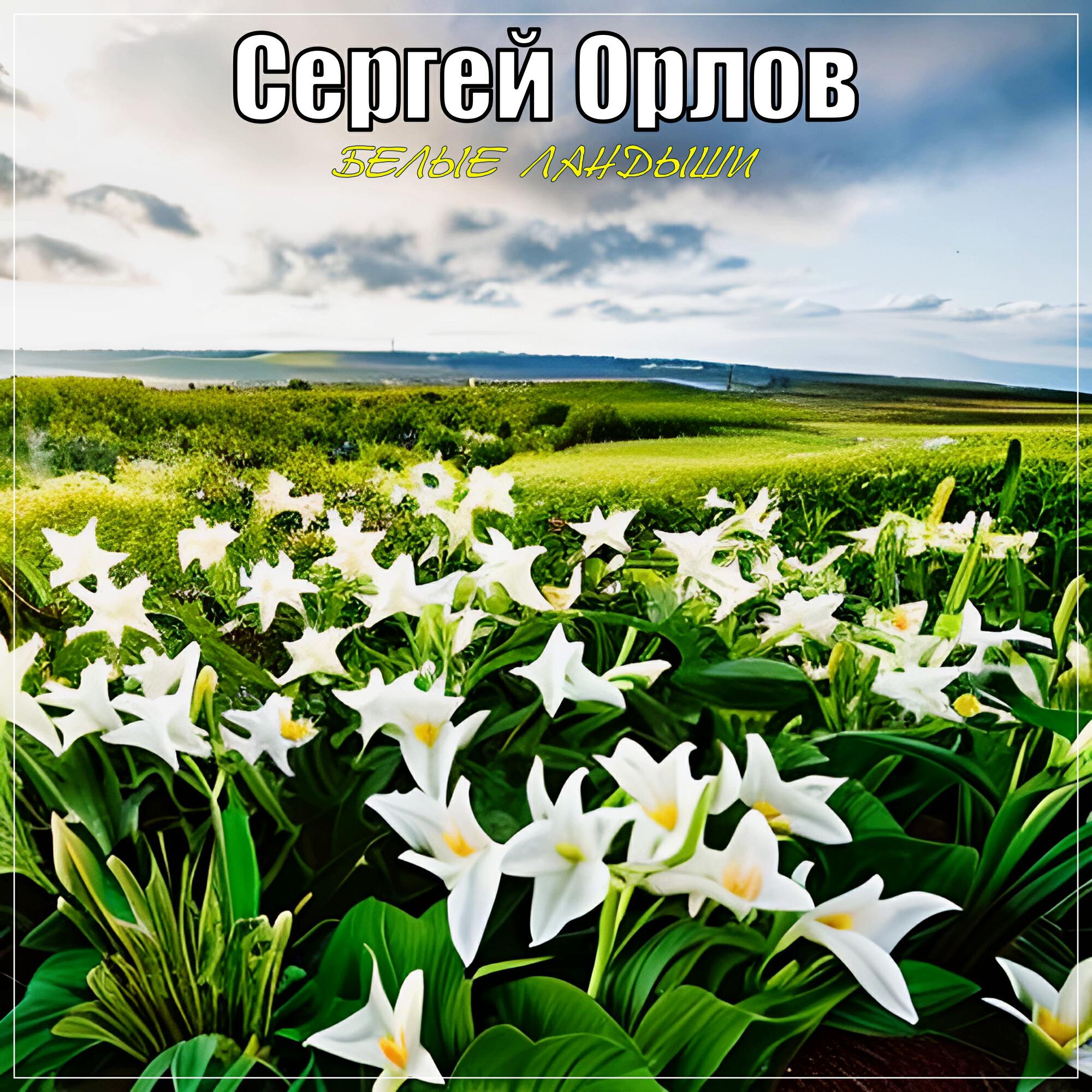 Релиз Белые ландыши