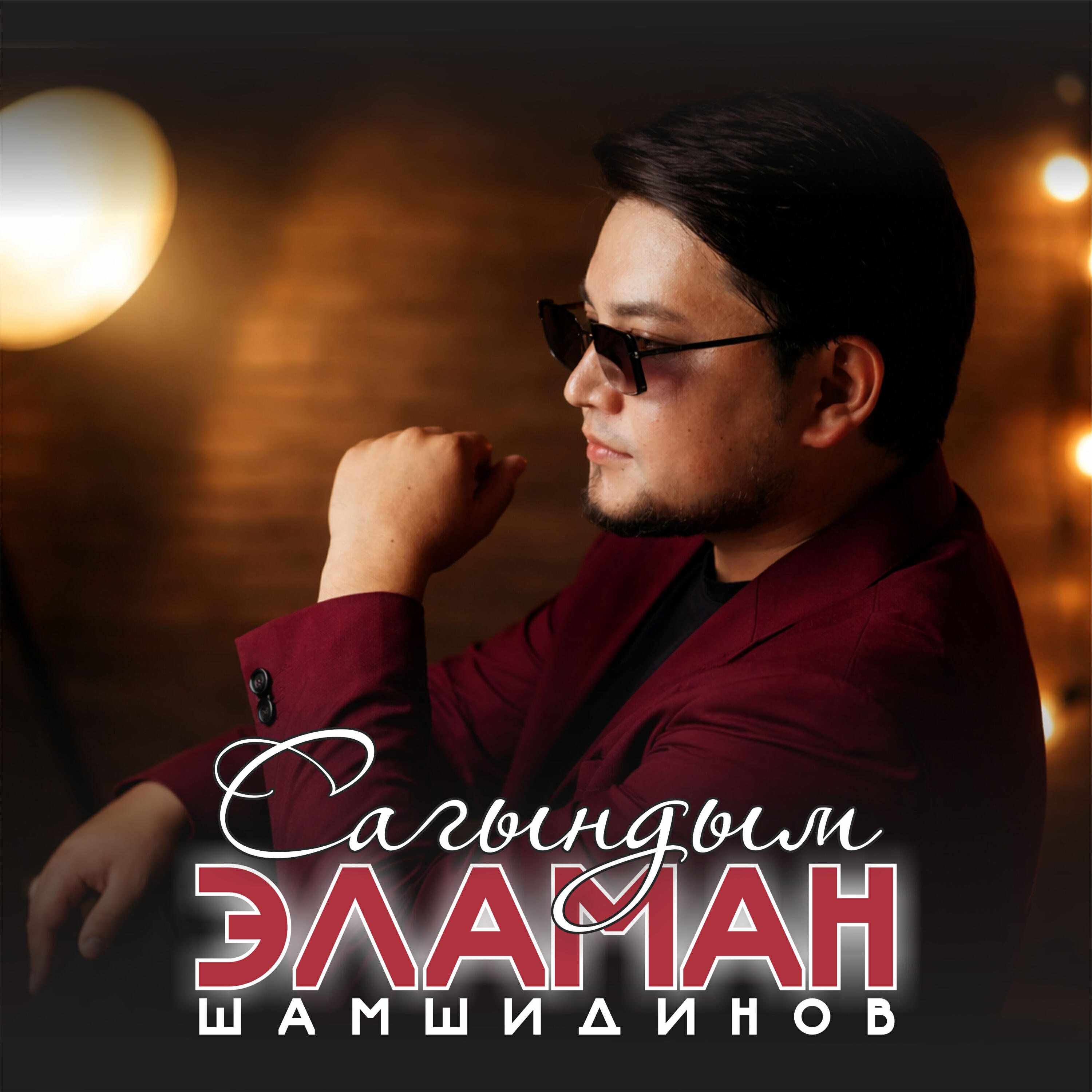 Релиз Сагындым