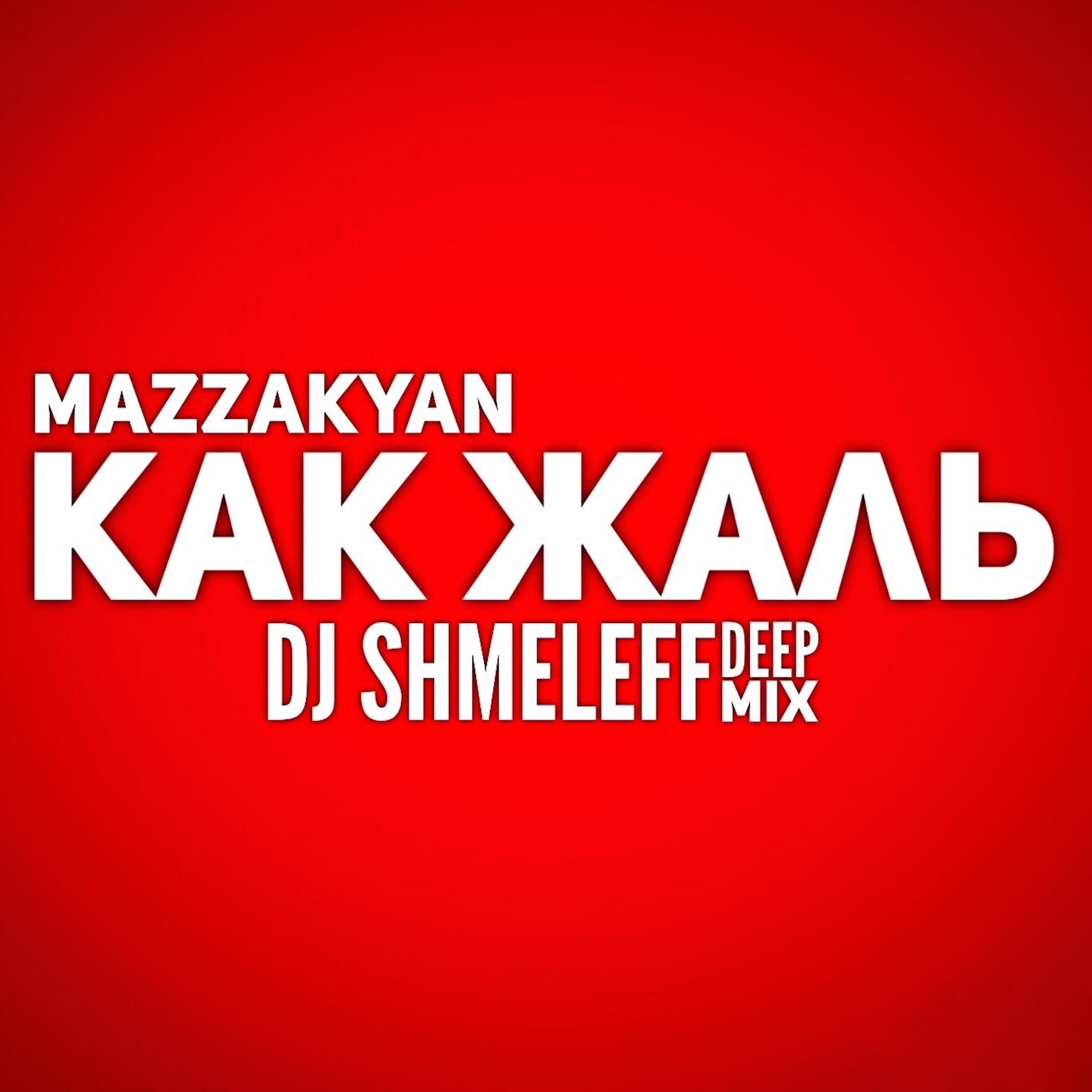 Постер альбома Как жаль (Deep House Mix)