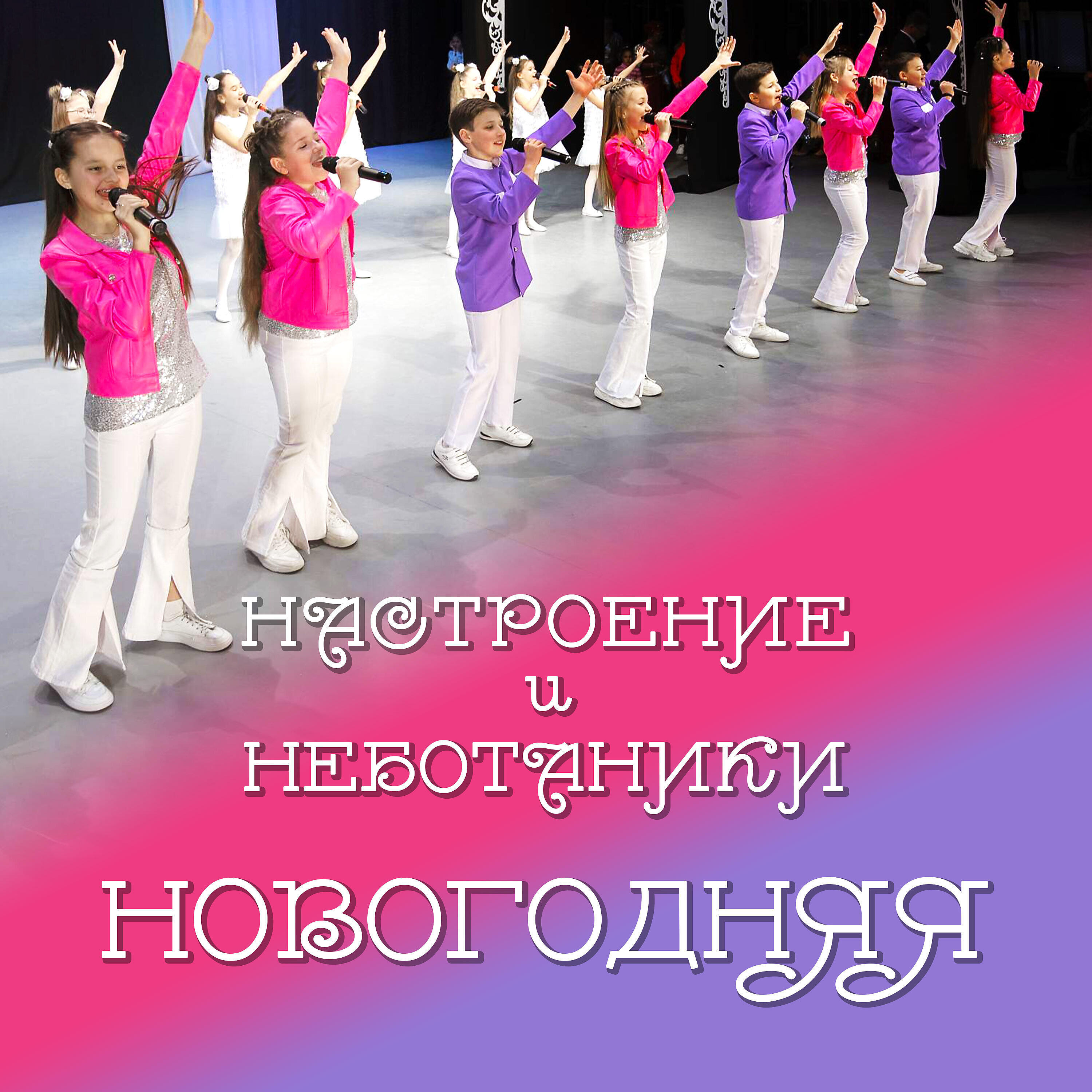 Настроение и Неботаники