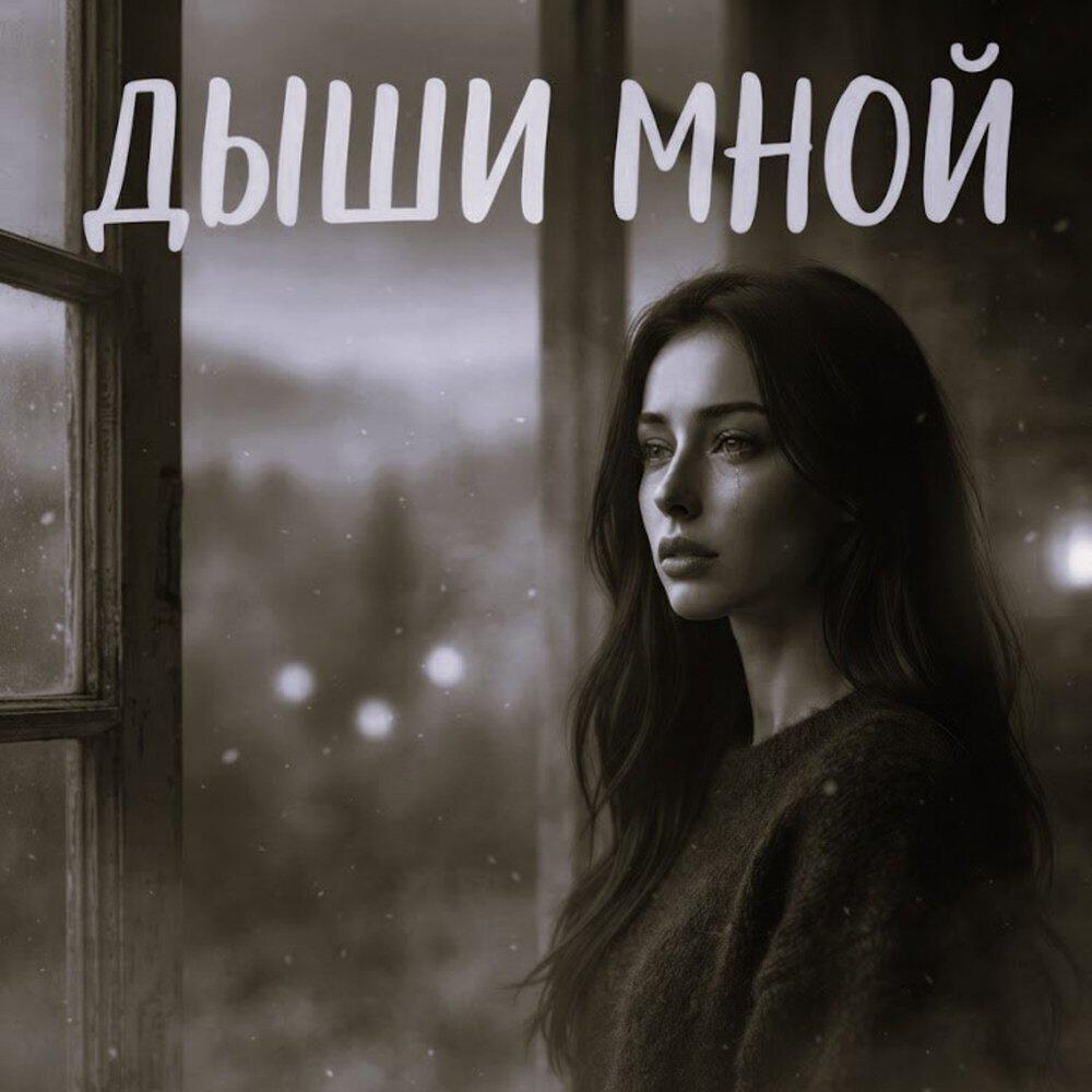 Релиз Дыши мной