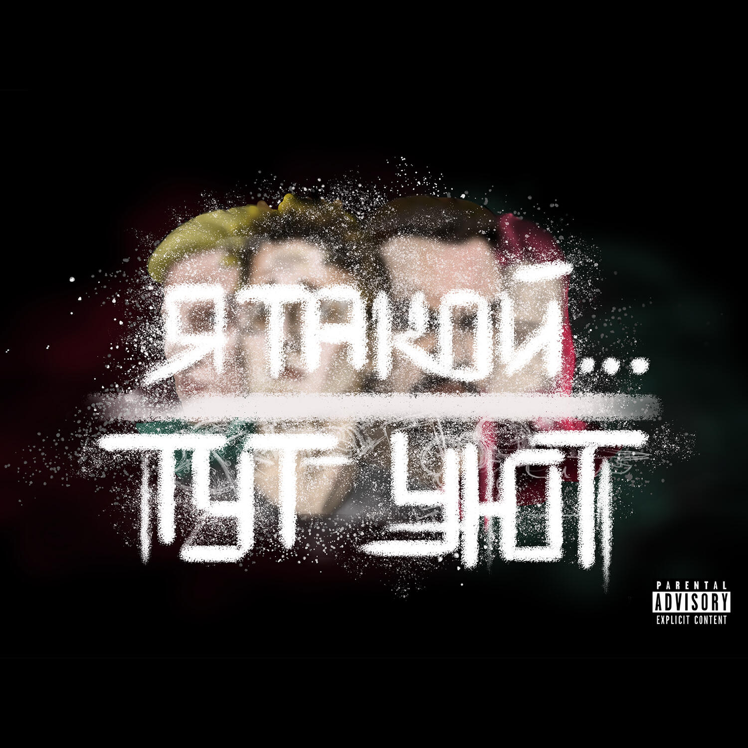 Релиз Я такой...