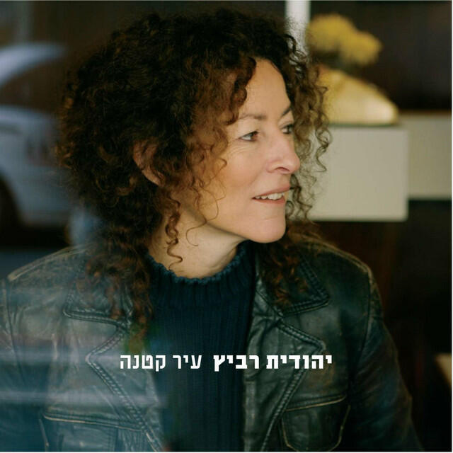 Релиз עיר קטנה