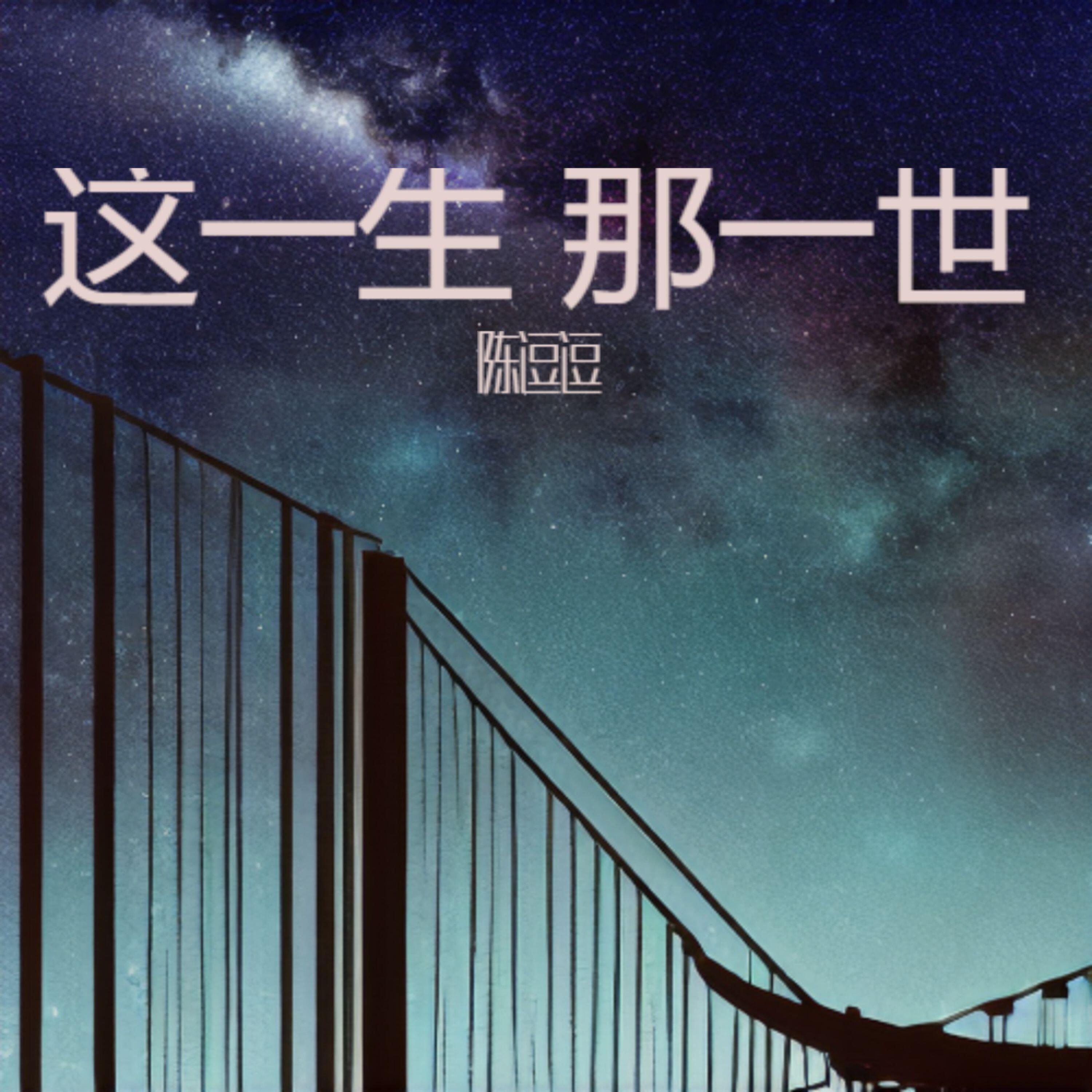Релиз 这一生 那一世