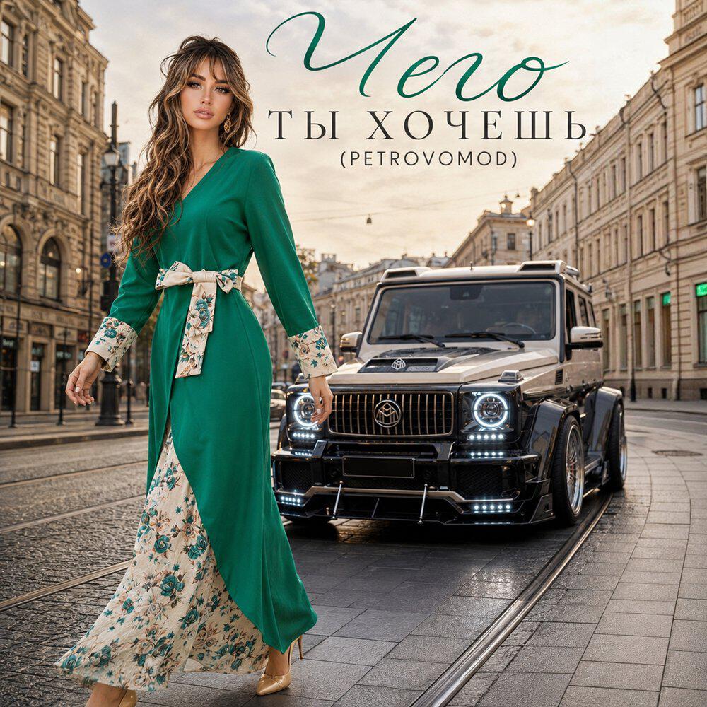 Релиз Чего ты хочешь
