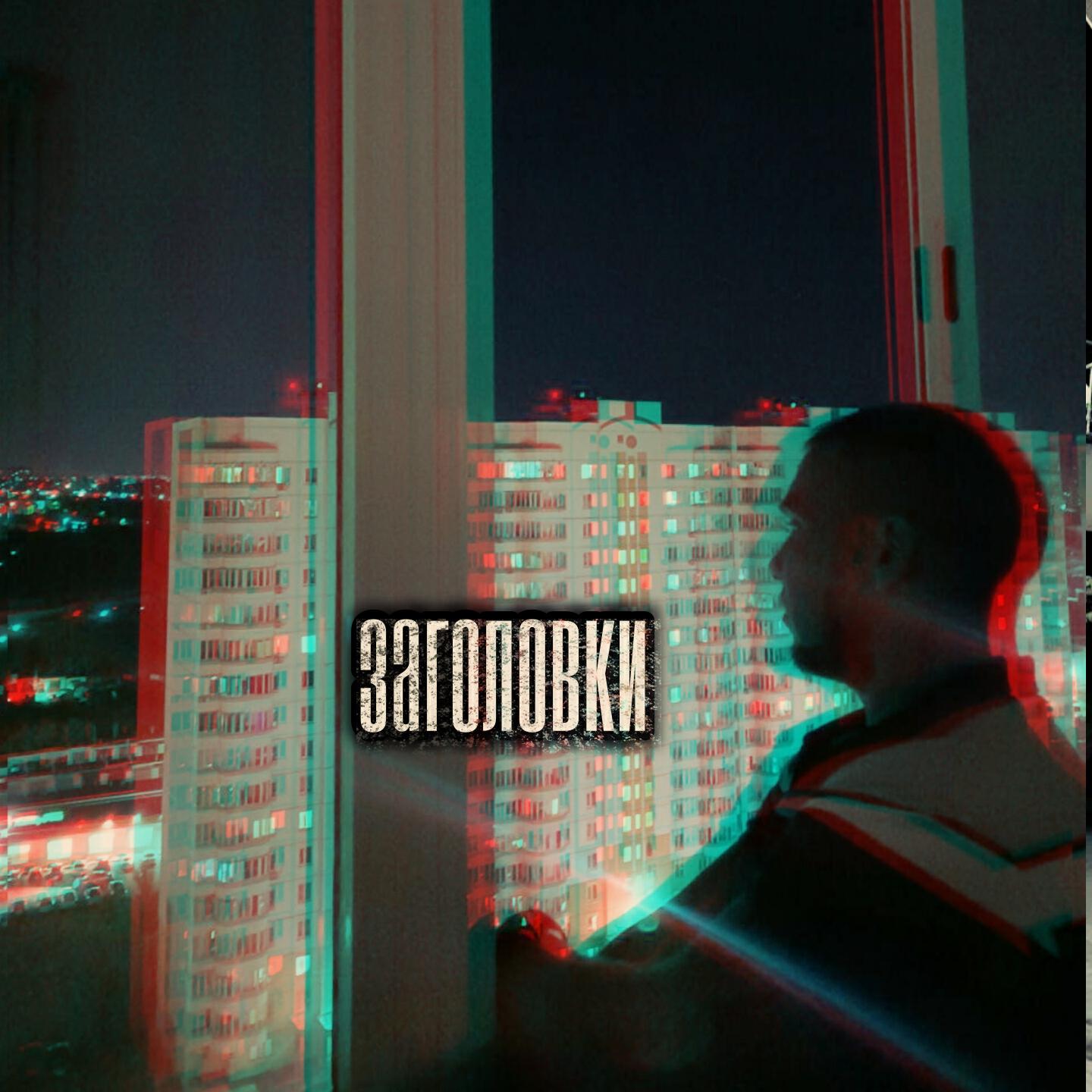 Релиз Заголовки