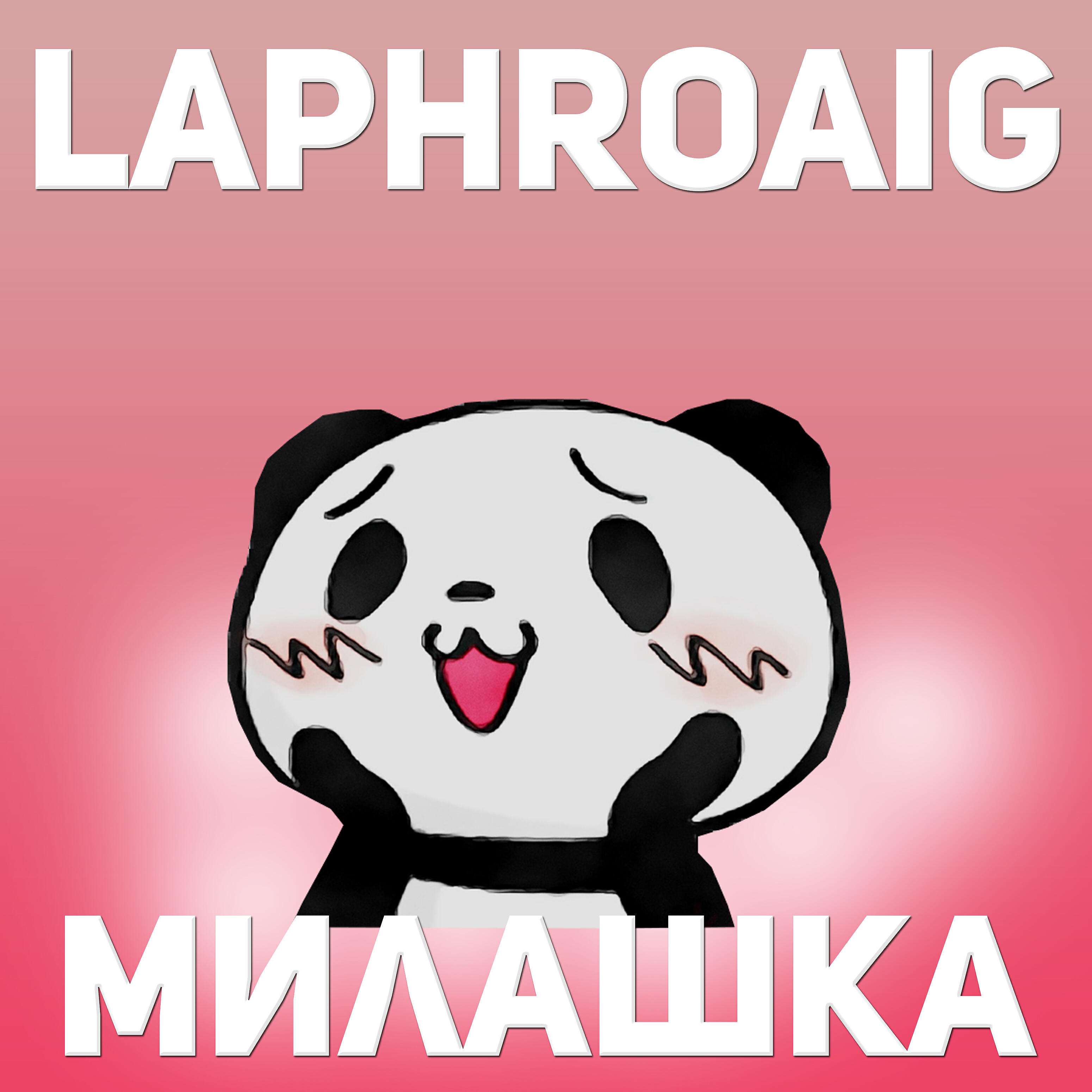 Релиз Милашка