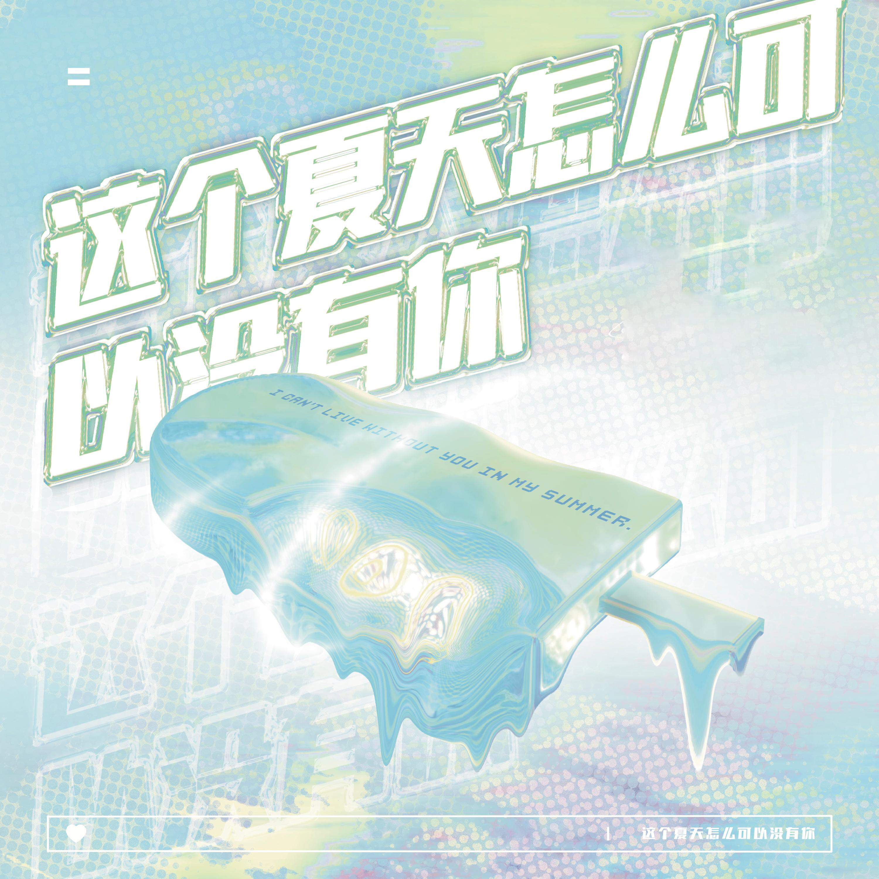 Релиз 这个夏天怎么可以没有你