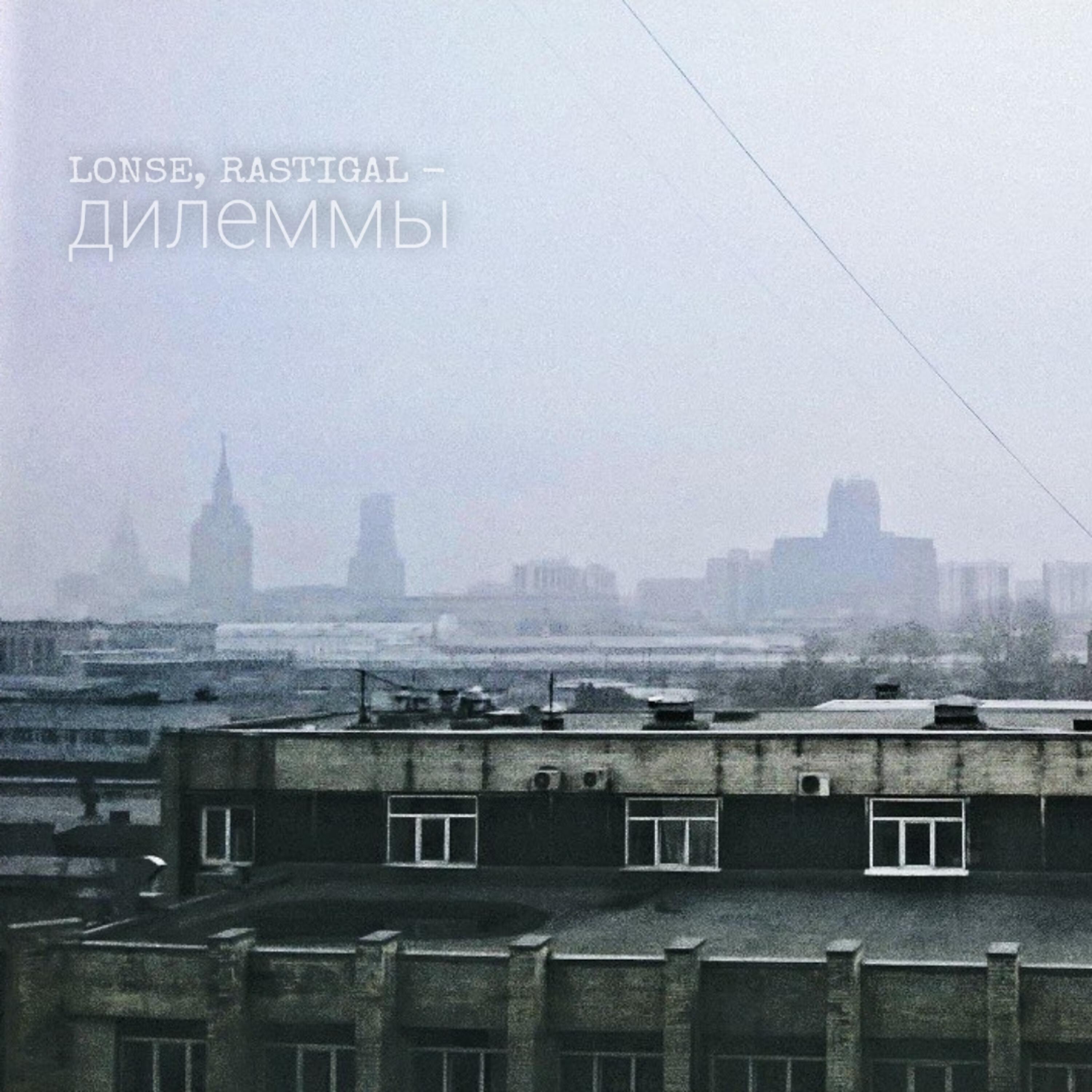 Релиз Дилеммы