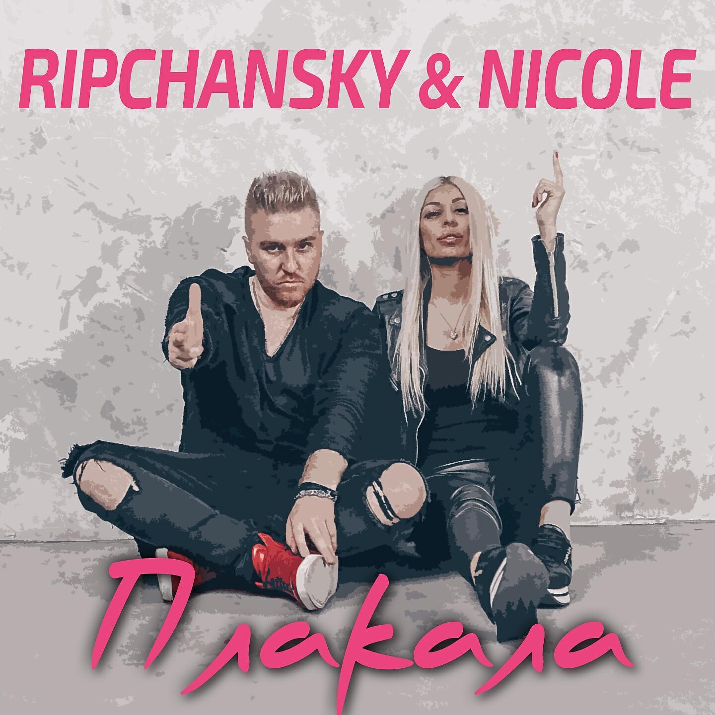 Релиз Плакала