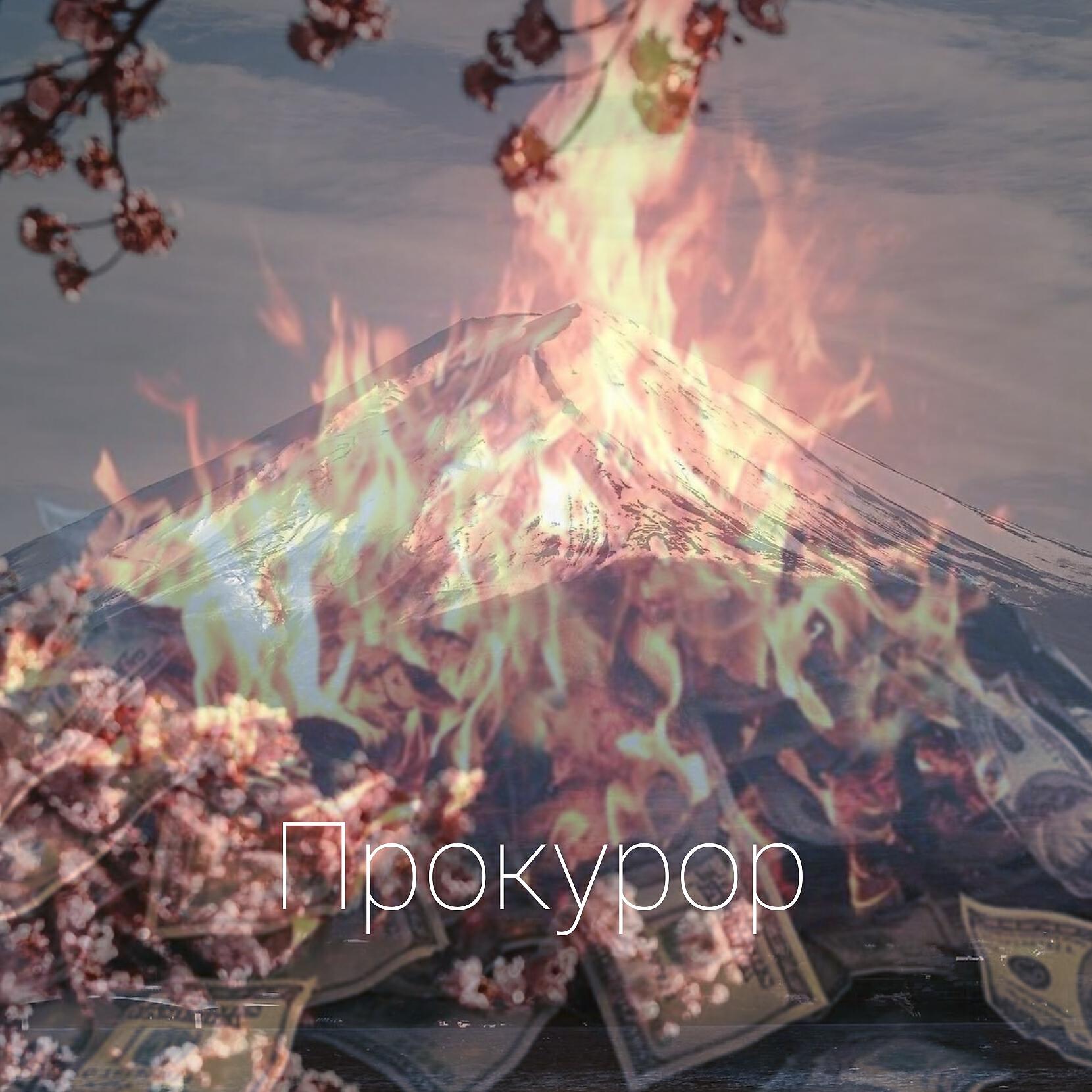 Релиз Прокурор