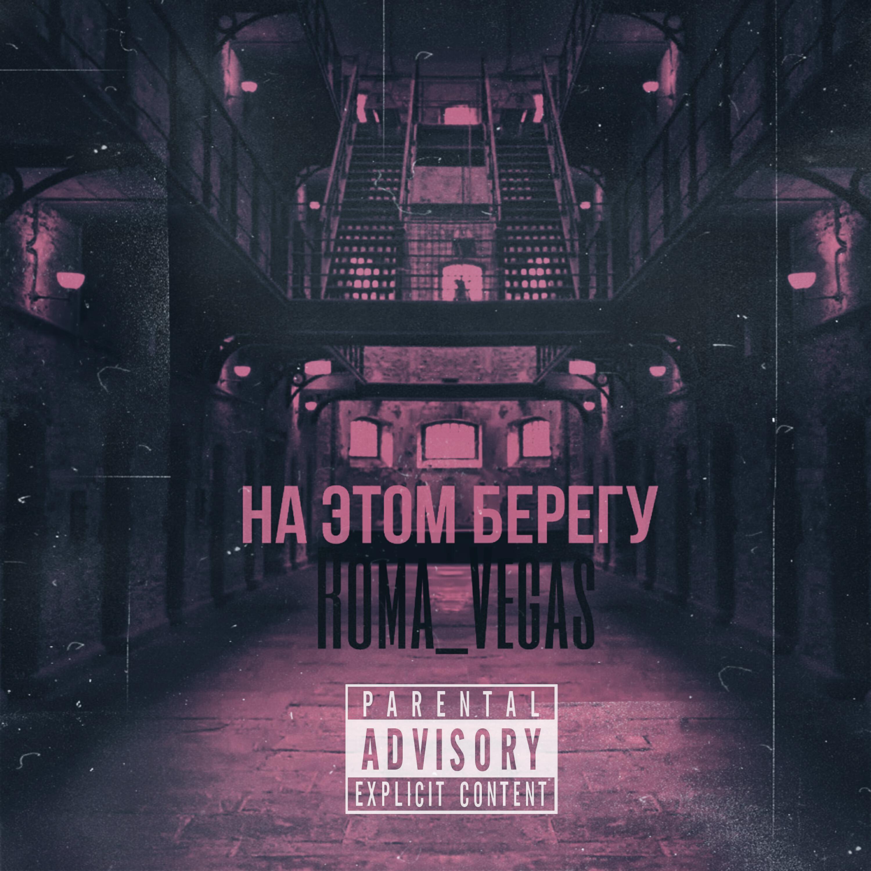Релиз На этом берегу
