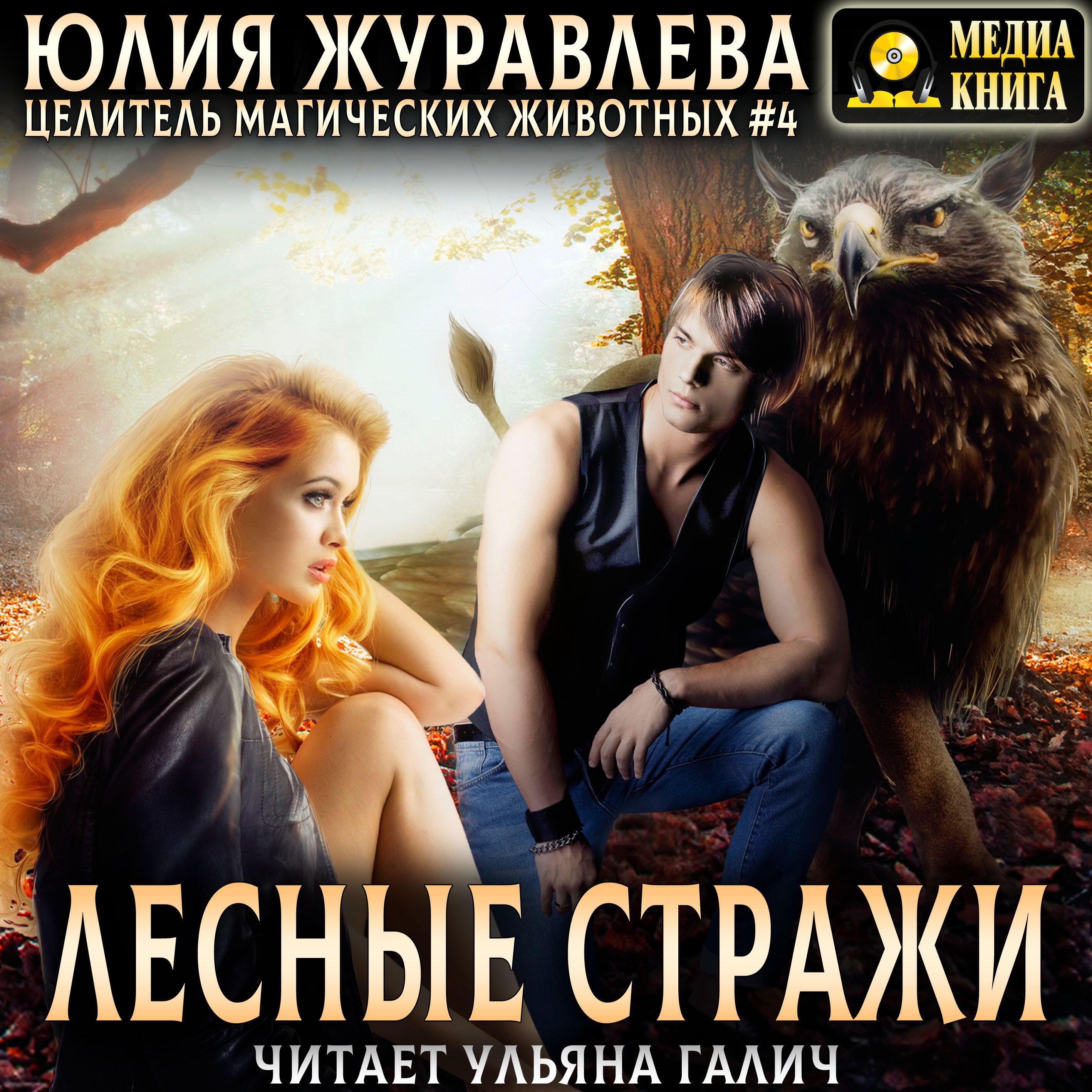 Книга Лесные стражи. Серия "Целители магических животных". Книга #4.