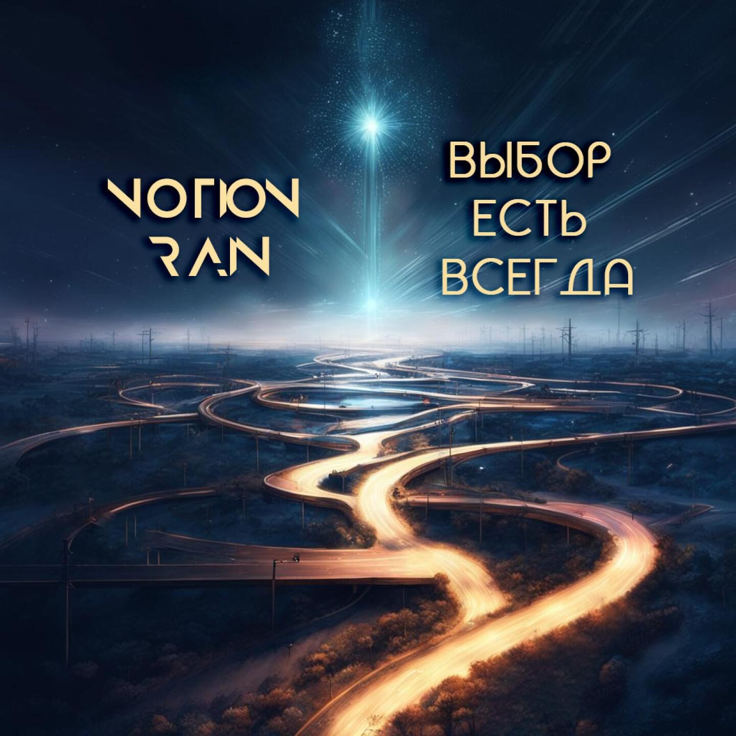 Релиз Выбор есть всегда