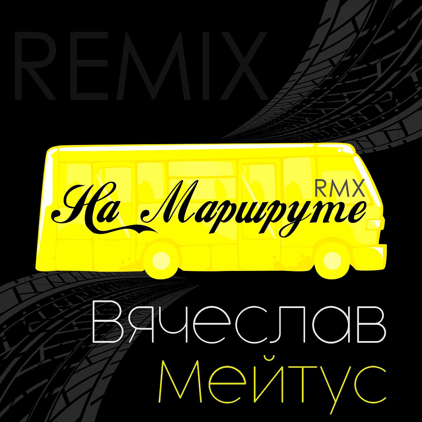 Релиз На маршруте