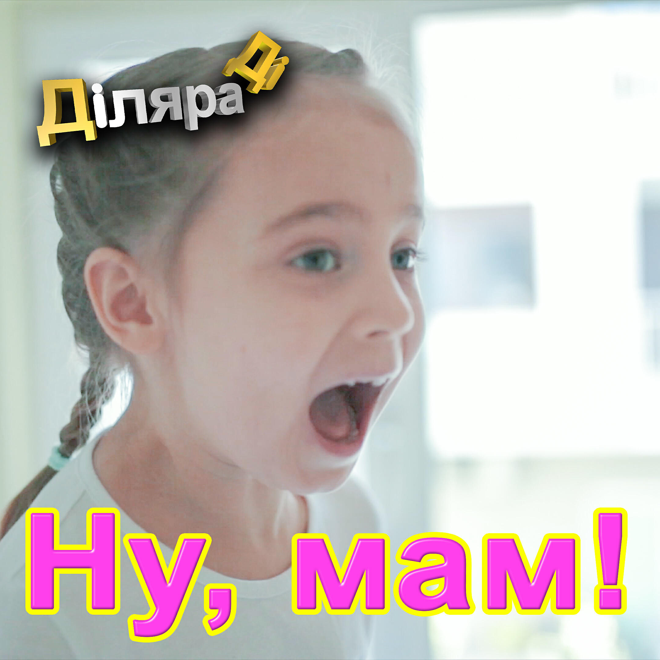 Постер альбома Ну, мам!