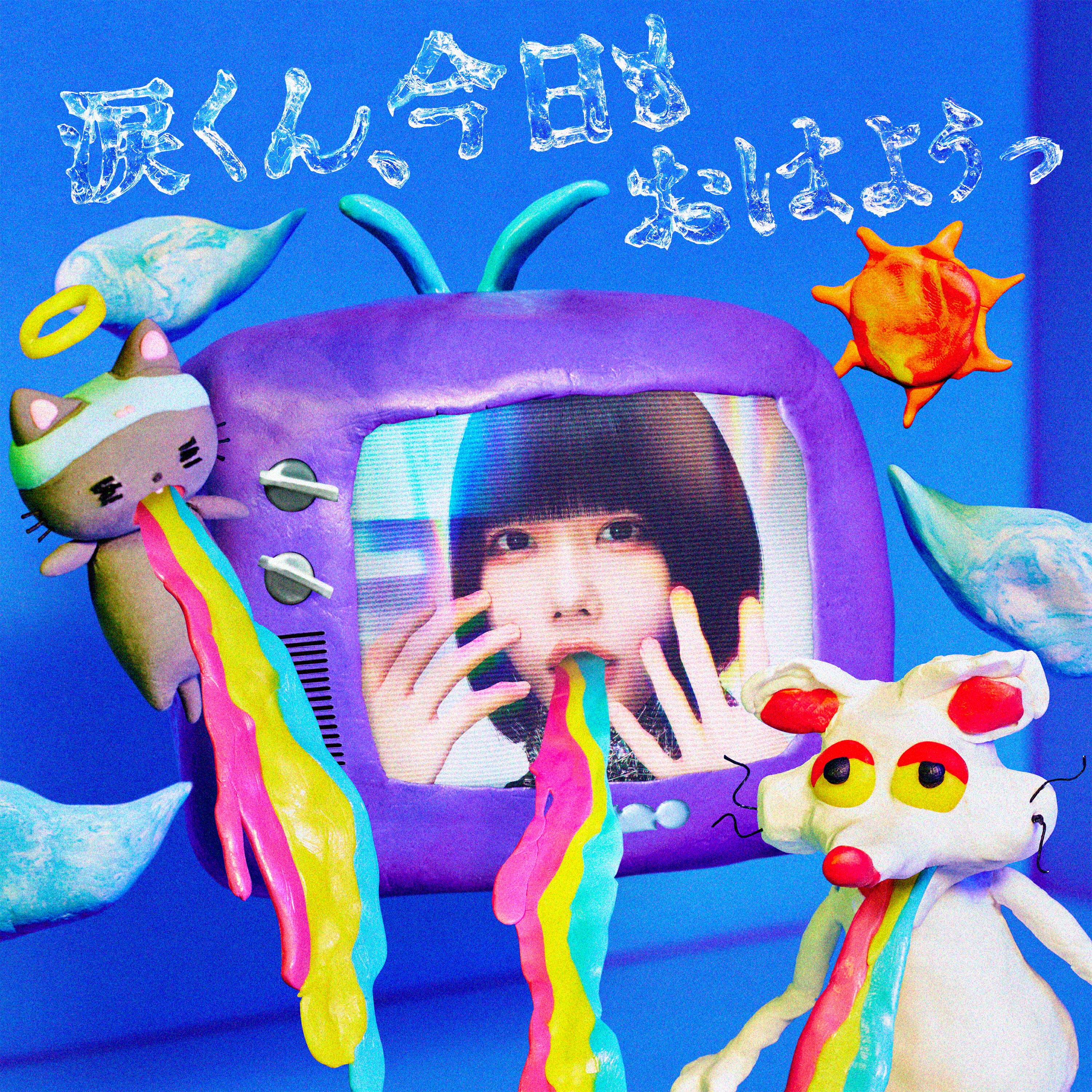 Релиз 涙くん、今日もおはようっ