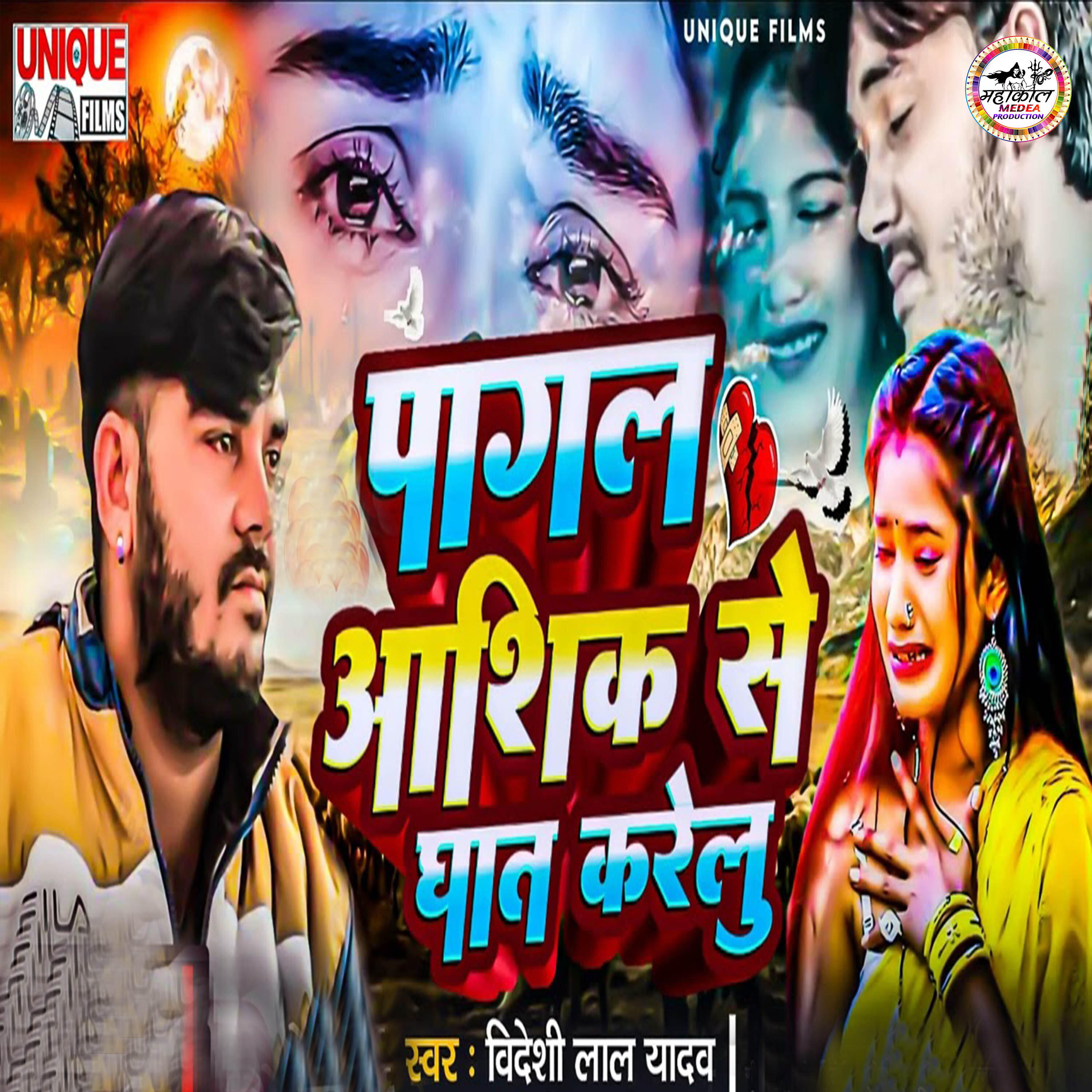 Релиз Pagal Aashik Se Ghat Karelu
