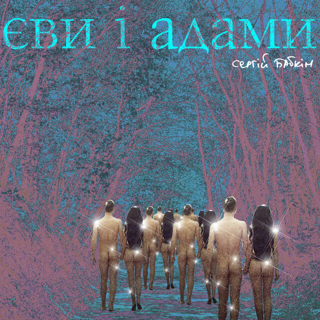 Релиз Єви і Адами