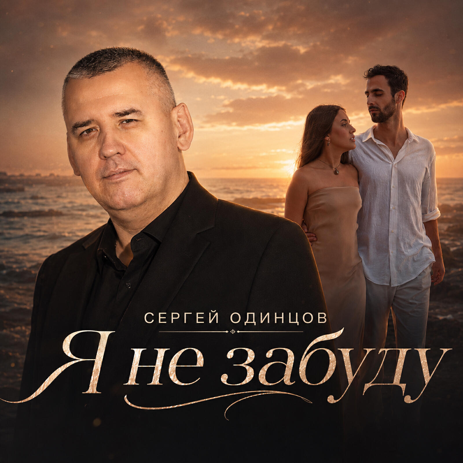 Релиз Я не забуду