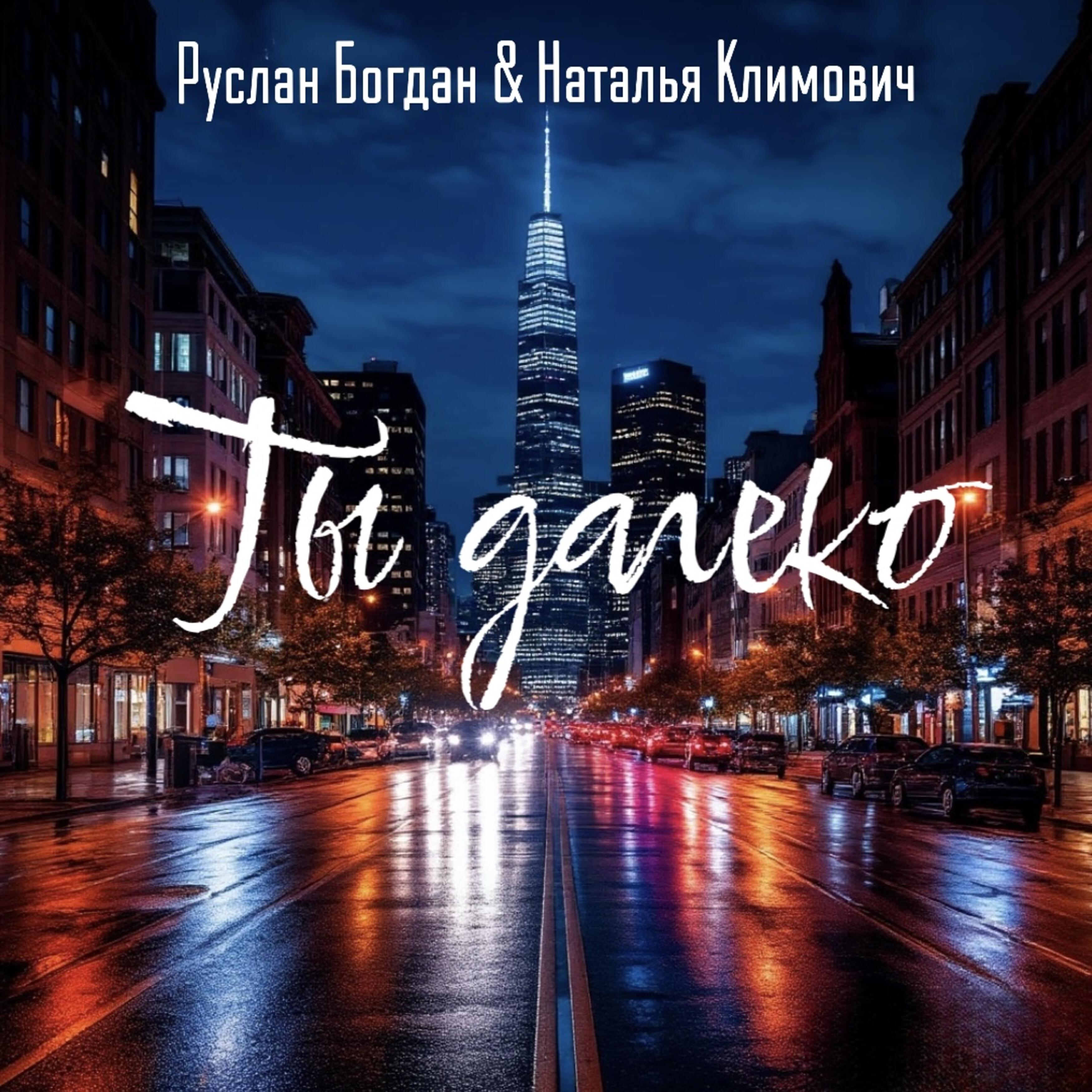 Релиз Ты далеко