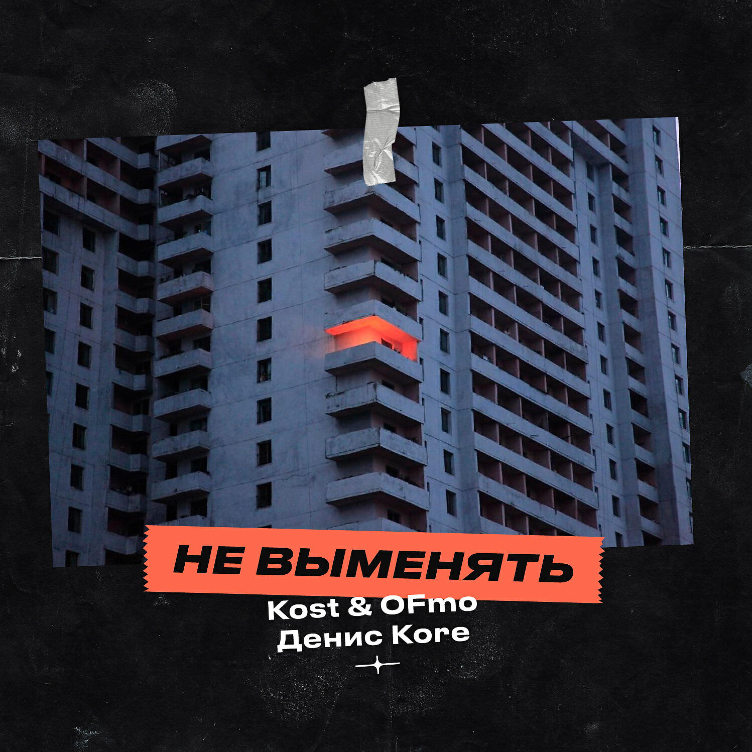 Релиз Не выменять