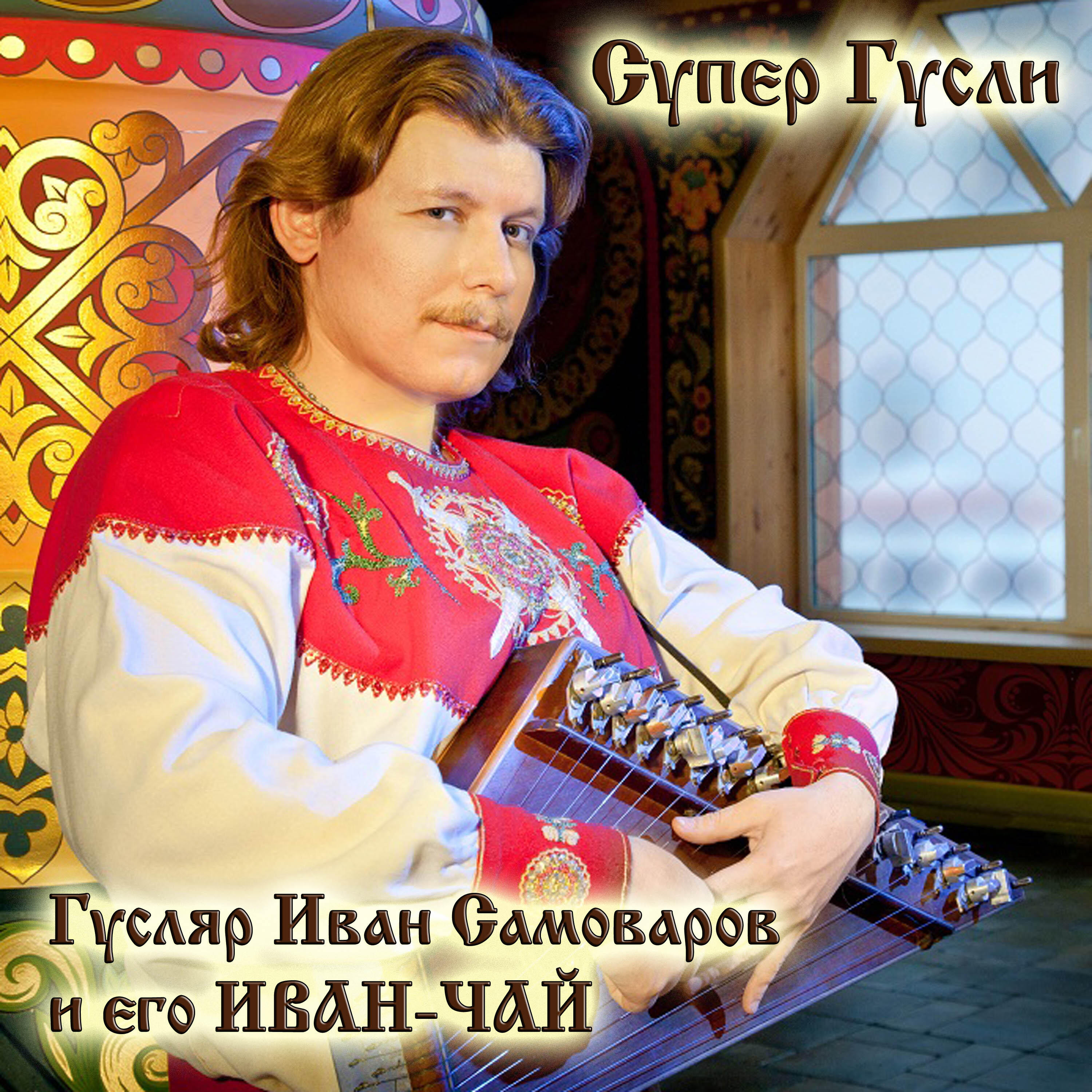 Релиз Супер Гусли