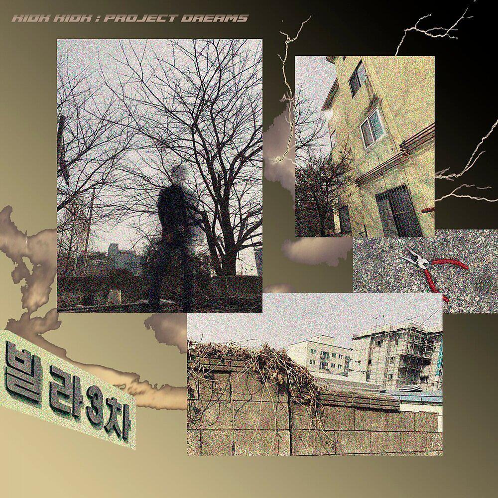 Релиз 빈민가의 꿈