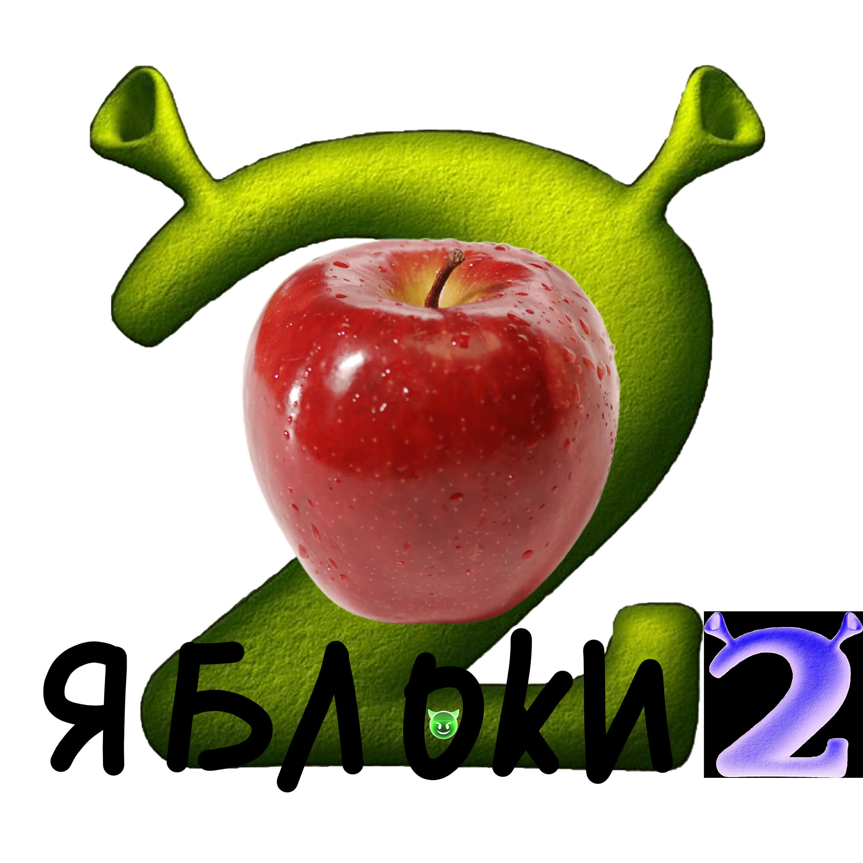 Релиз ЯБЛОКИ 2
