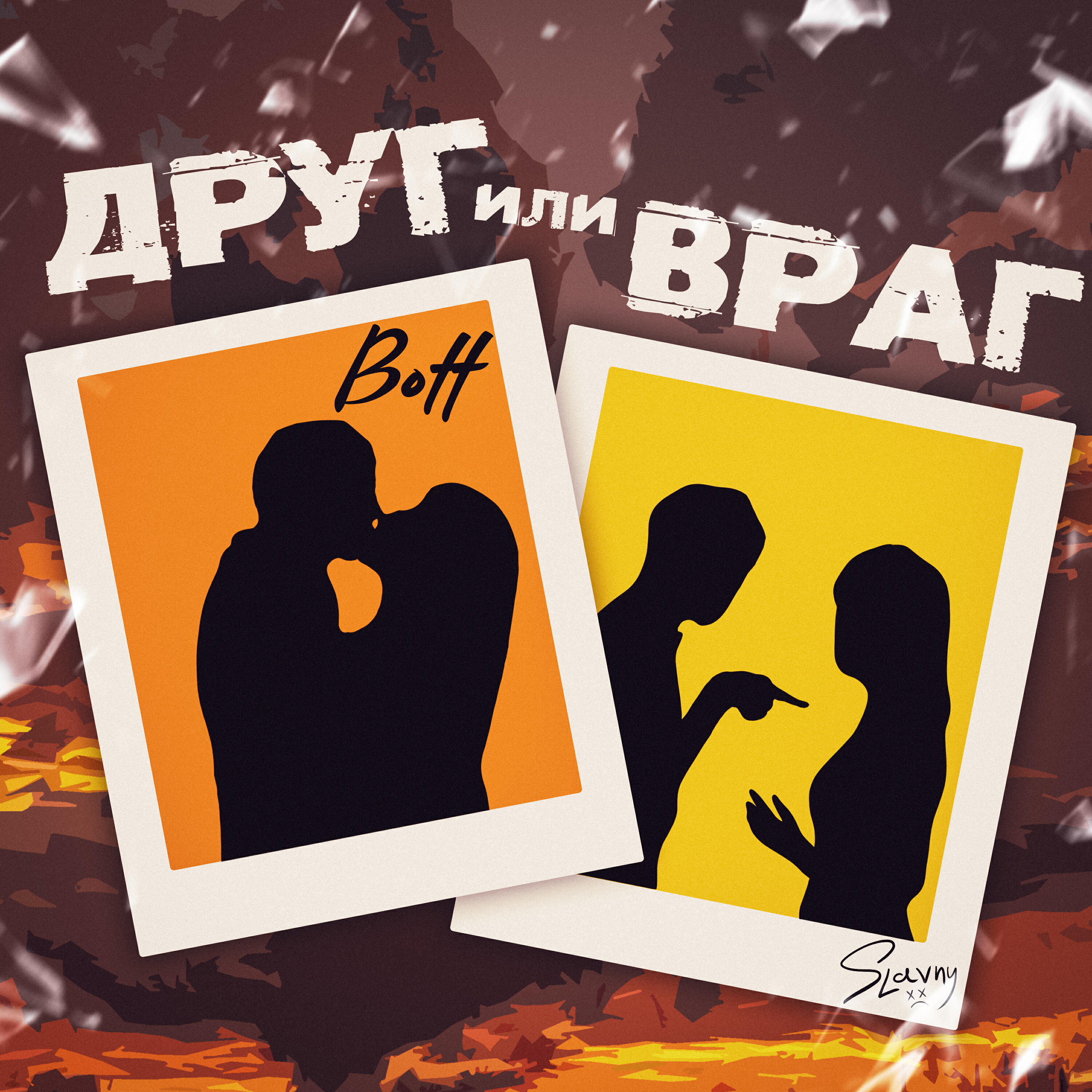 Релиз Друг или враг
