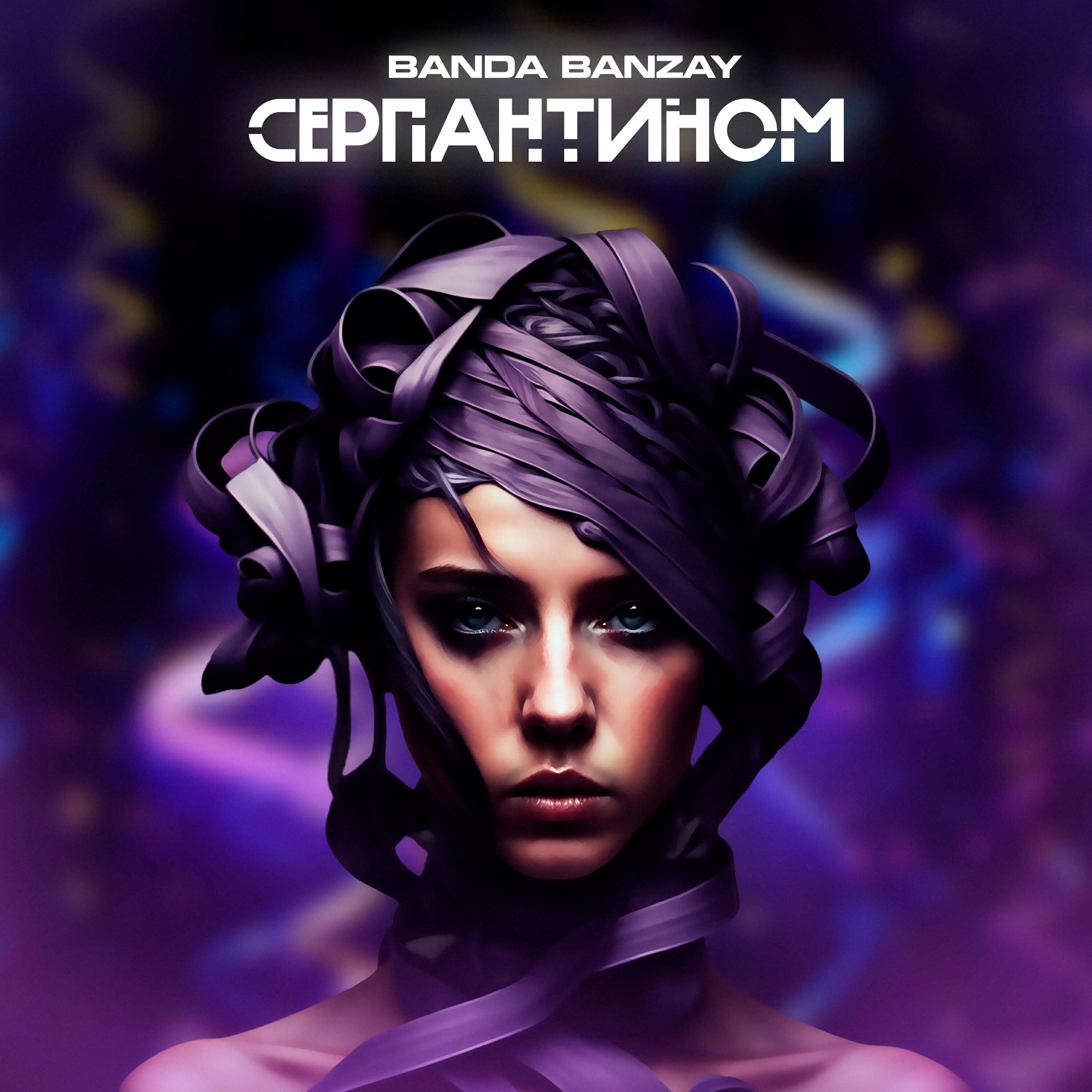 Релиз Серпантином
