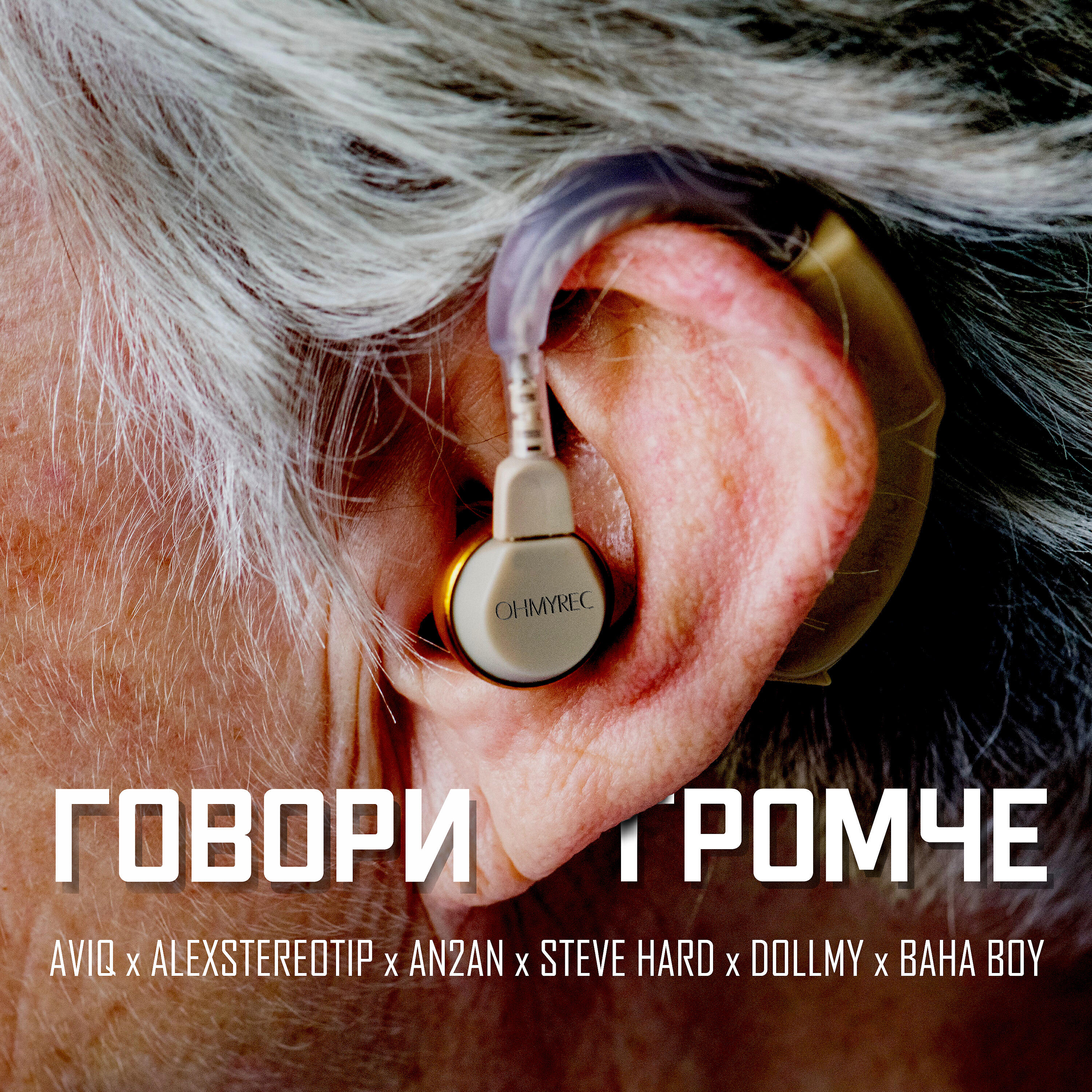 Релиз Говори громче! (feat. An2an, Steve Hard, Baha Boy, Aviq, Alexstereotip, Dollmy)