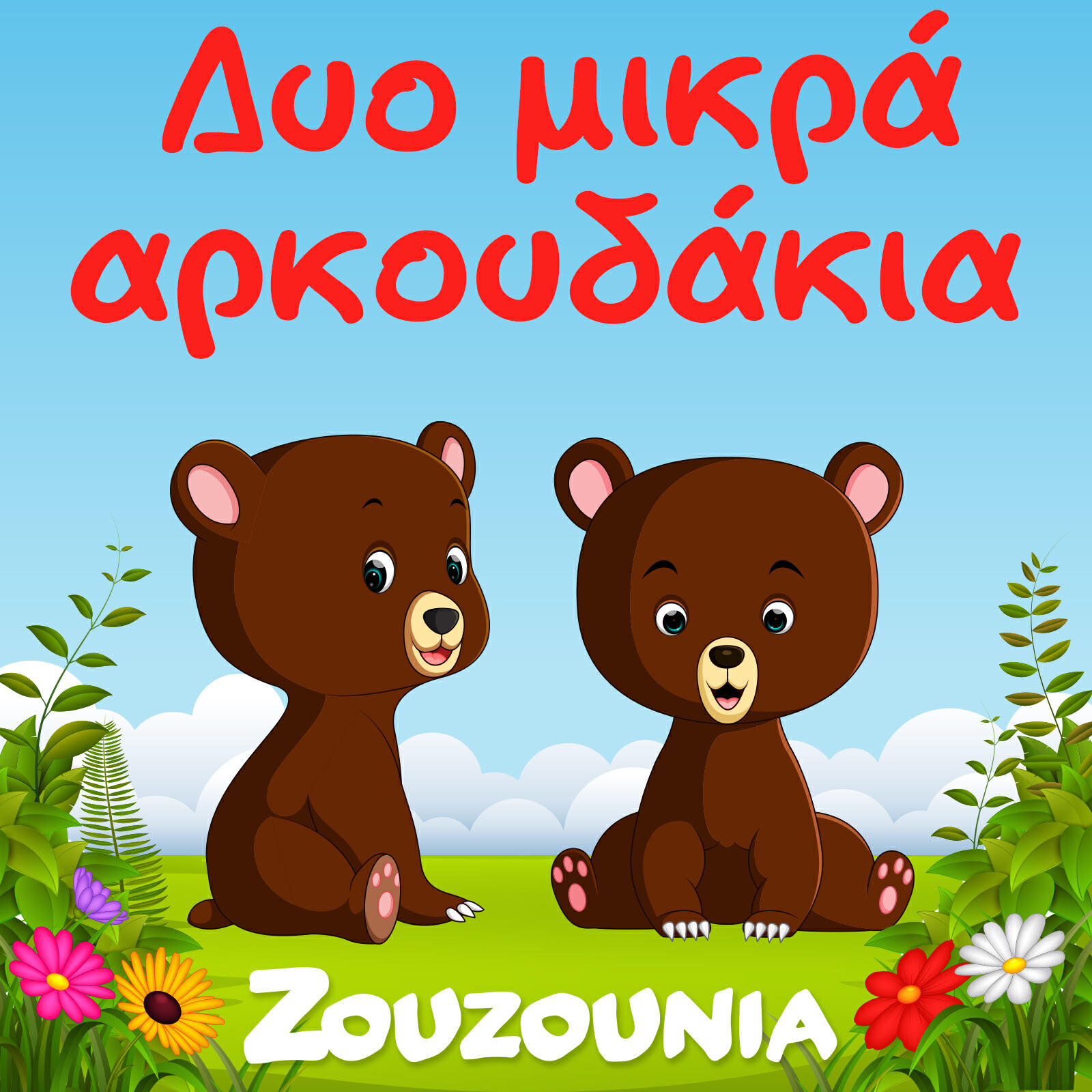 Релиз Dyo Mikra Arkoudakia