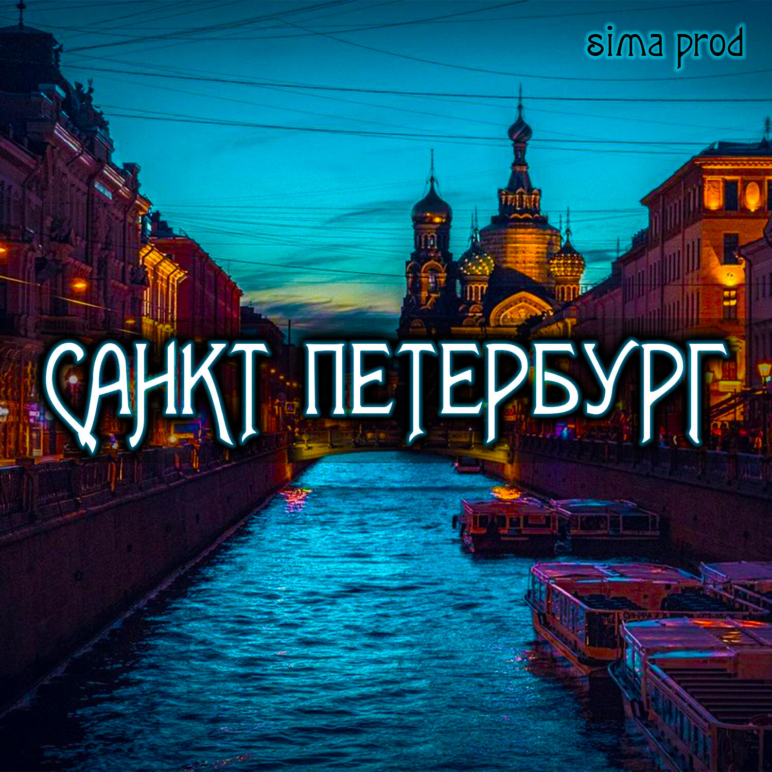 Релиз САНКТ ПЕТЕРБУРГ