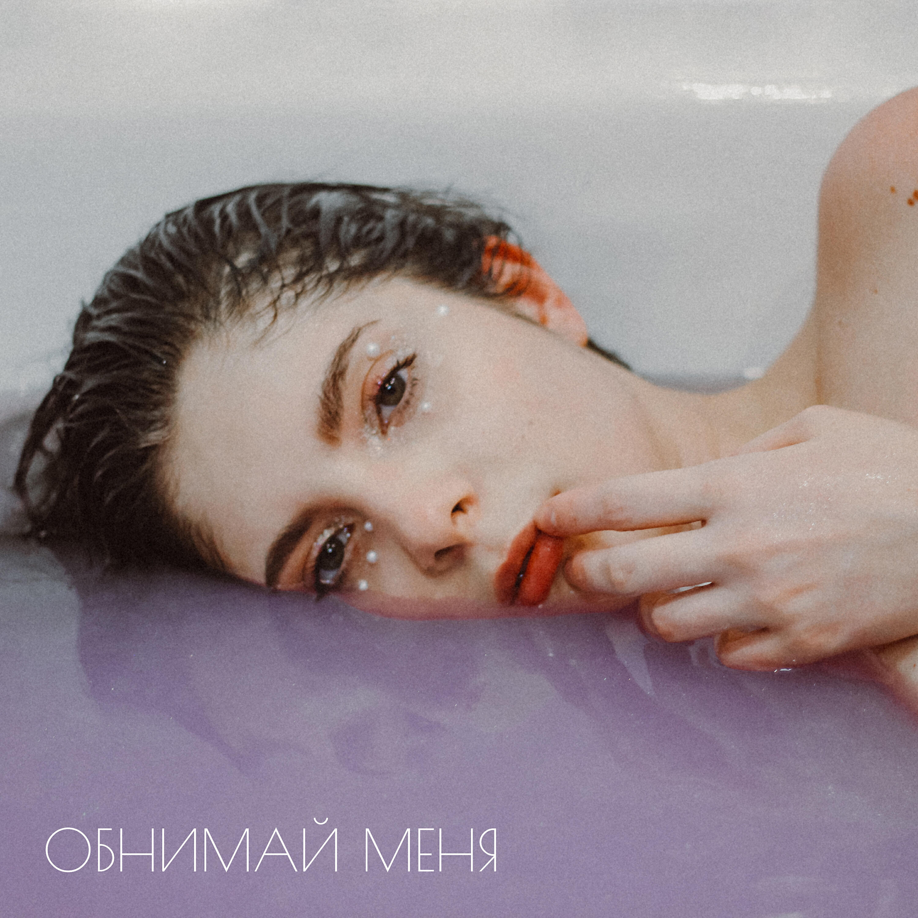 Релиз Обнимай меня