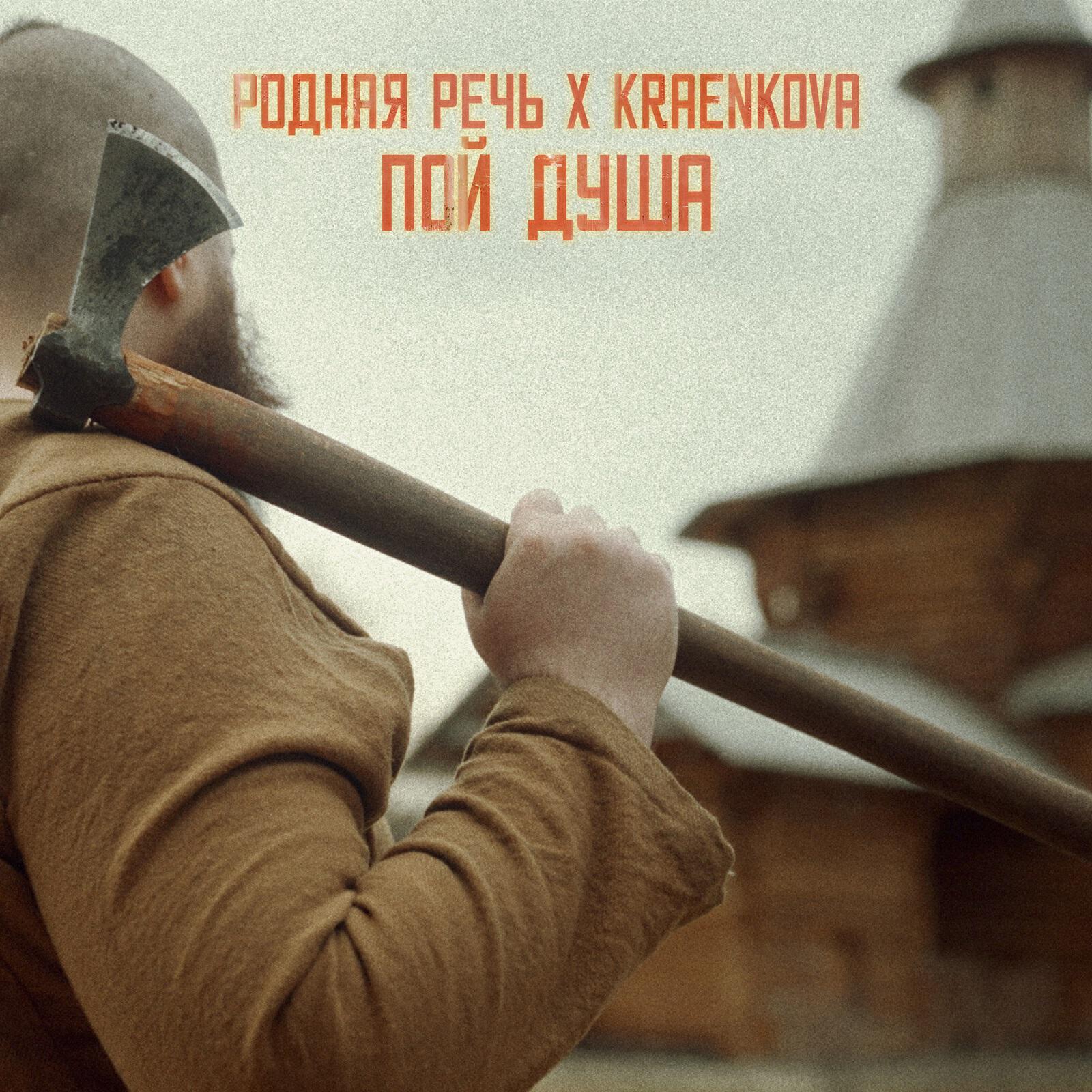 Релиз Пой душа