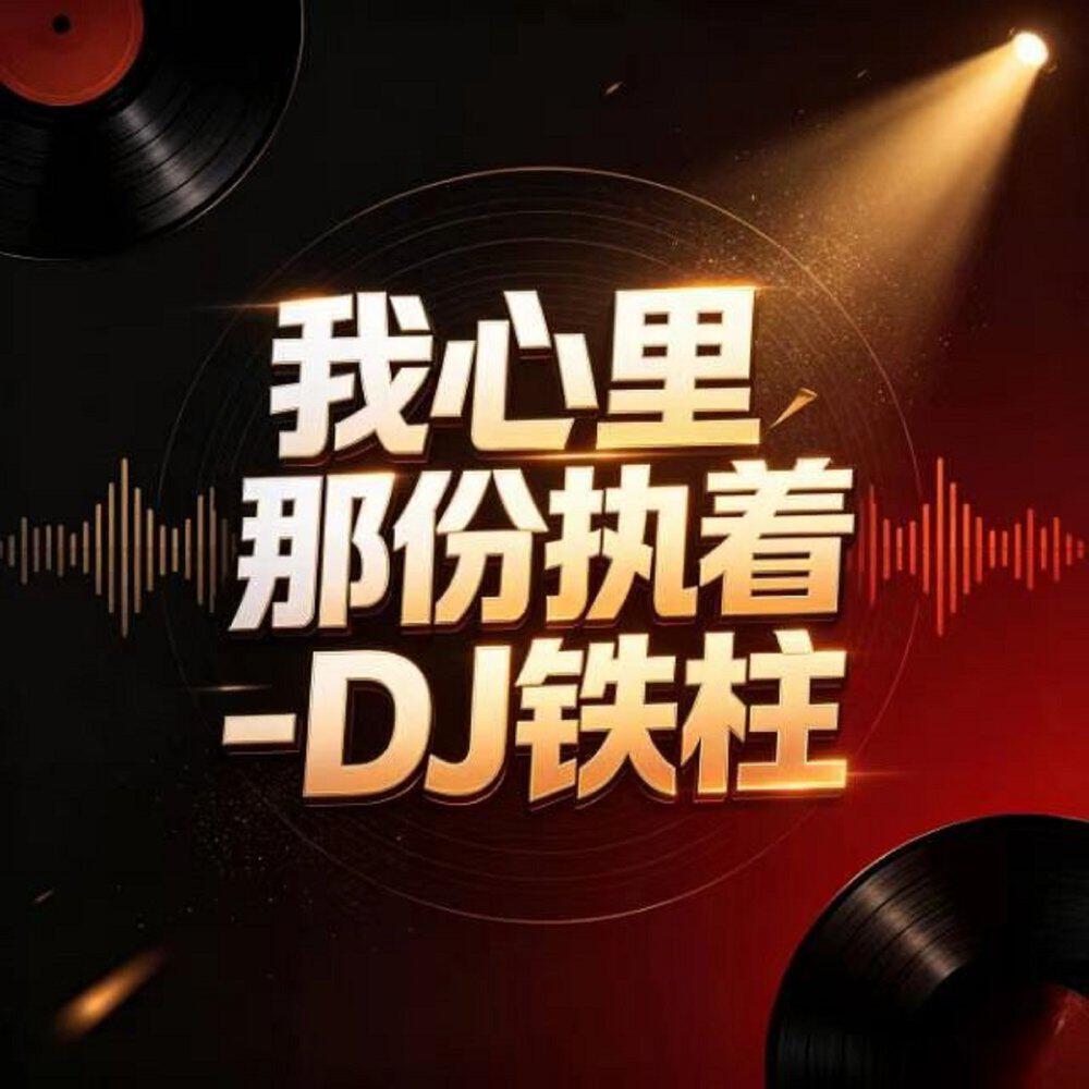Релиз 我心里那份执着