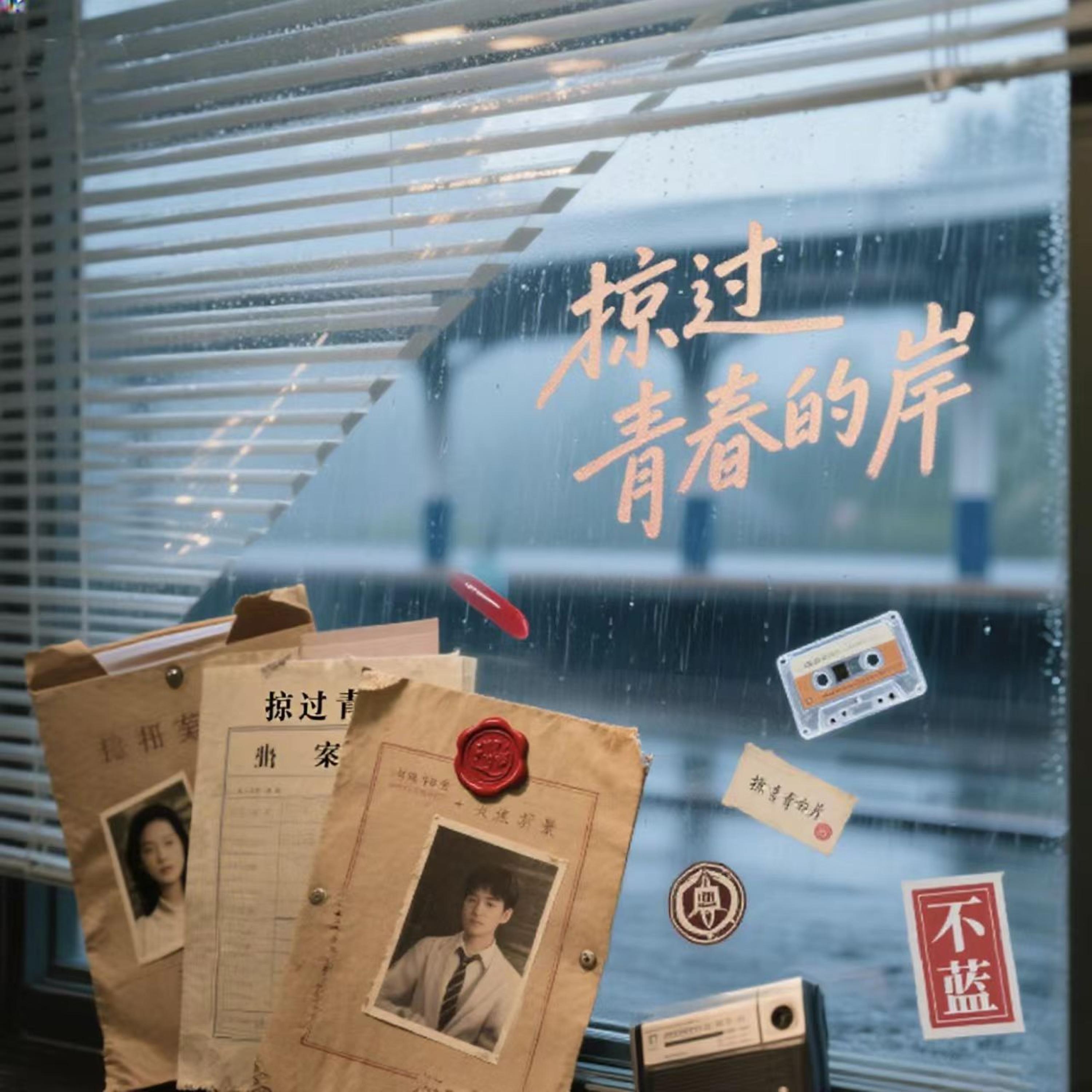 Релиз 风掠过青春的岸