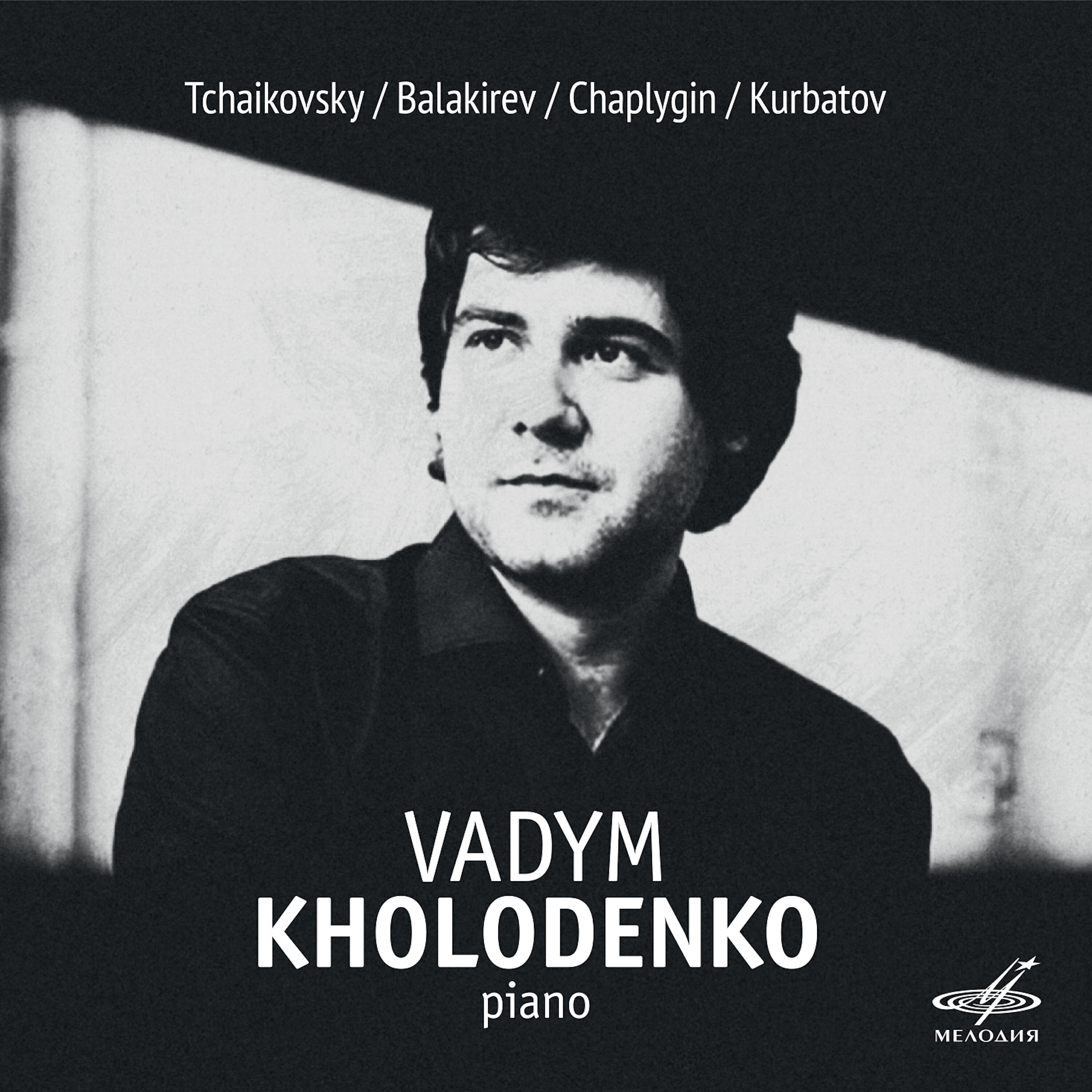 Релиз Чайковский, Балакирев, Чаплыгин, Курбатов