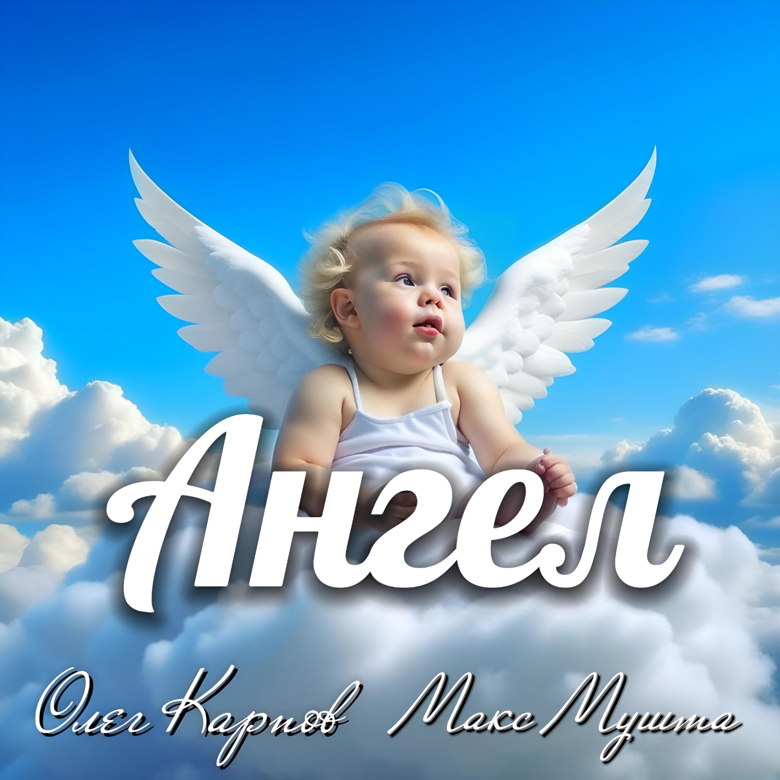 Релиз Ангел