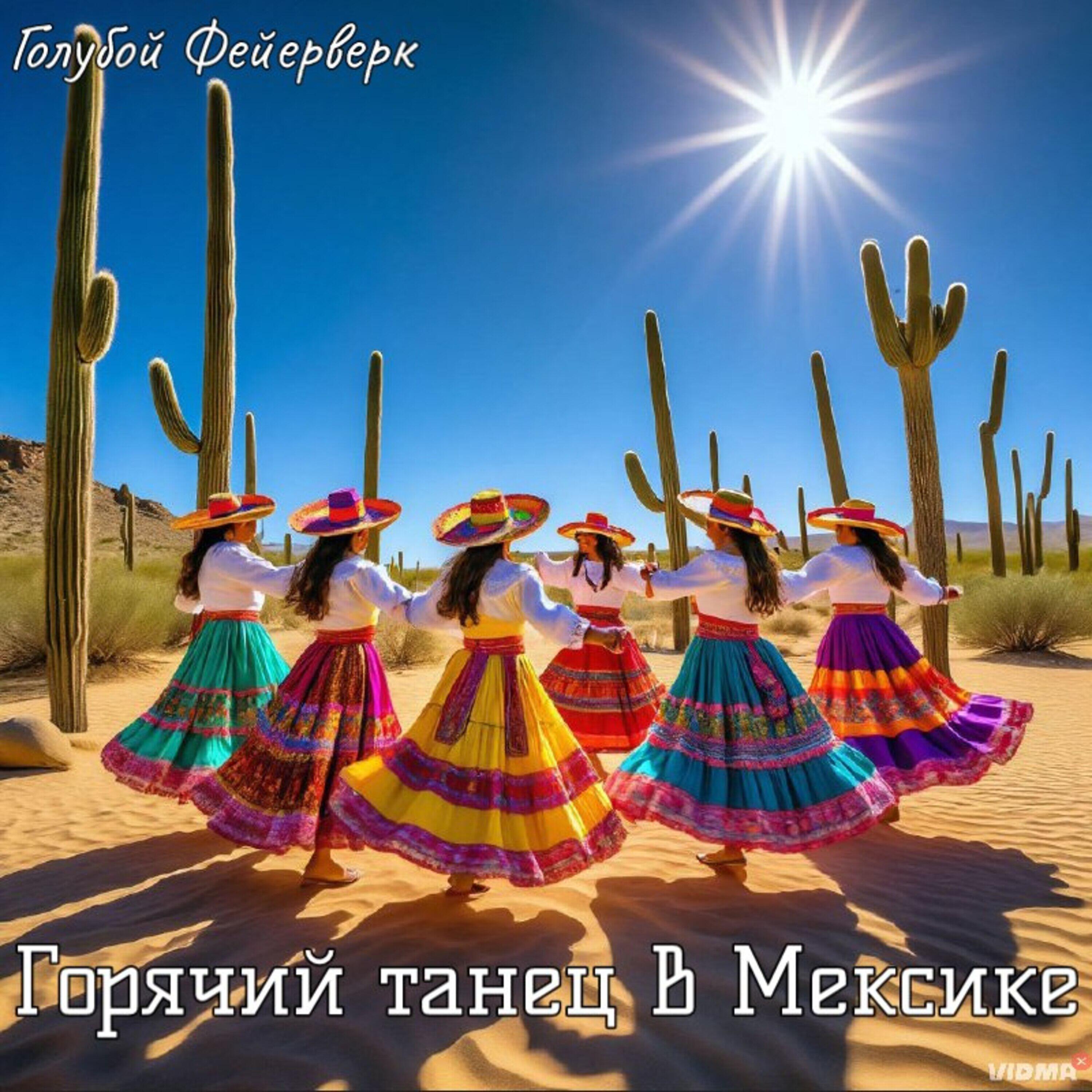 Релиз Горячий танец в Мексике