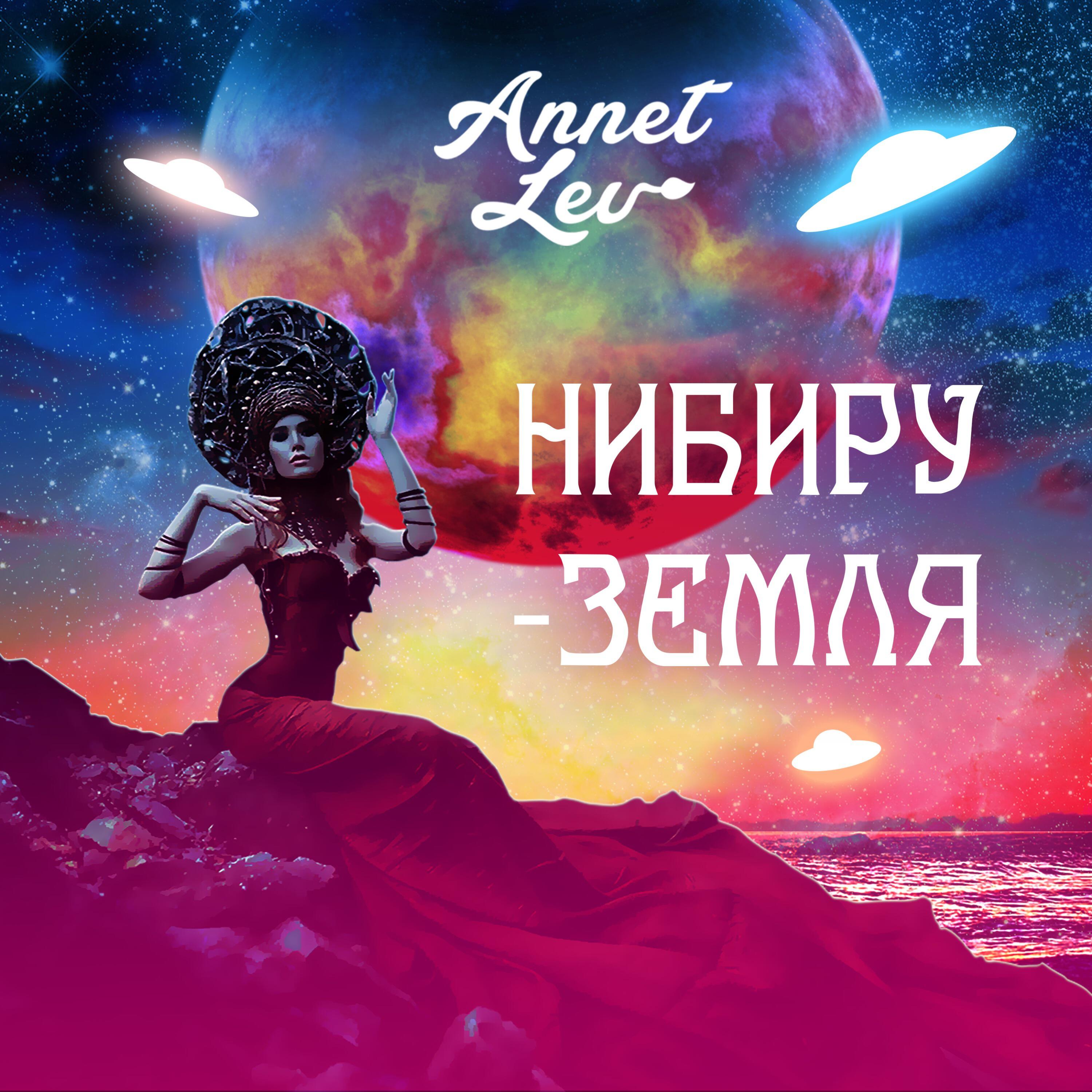 Релиз Нибиру-Земля