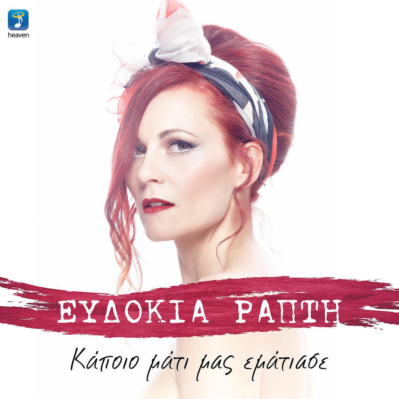 Релиз Kapoio Mati Mas Ematiase