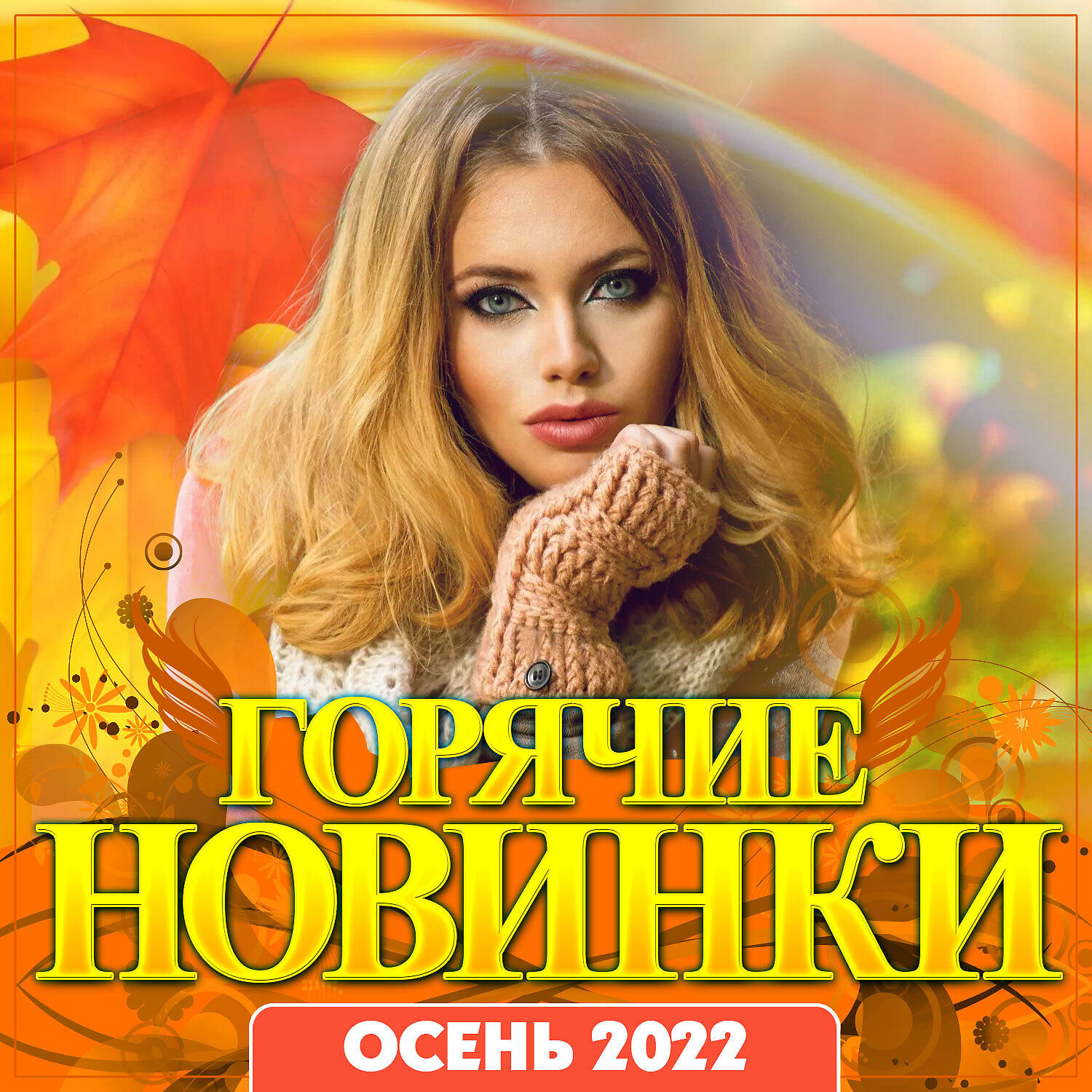 Релиз Сборник "Горячие новинки осень-2022"